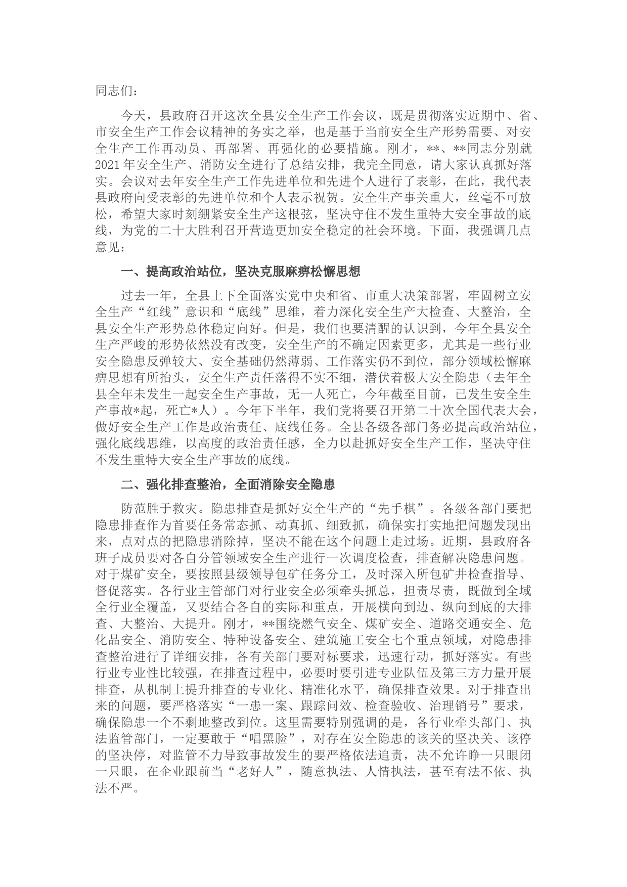 县长在2022年全县安全生产工作会议上的讲话