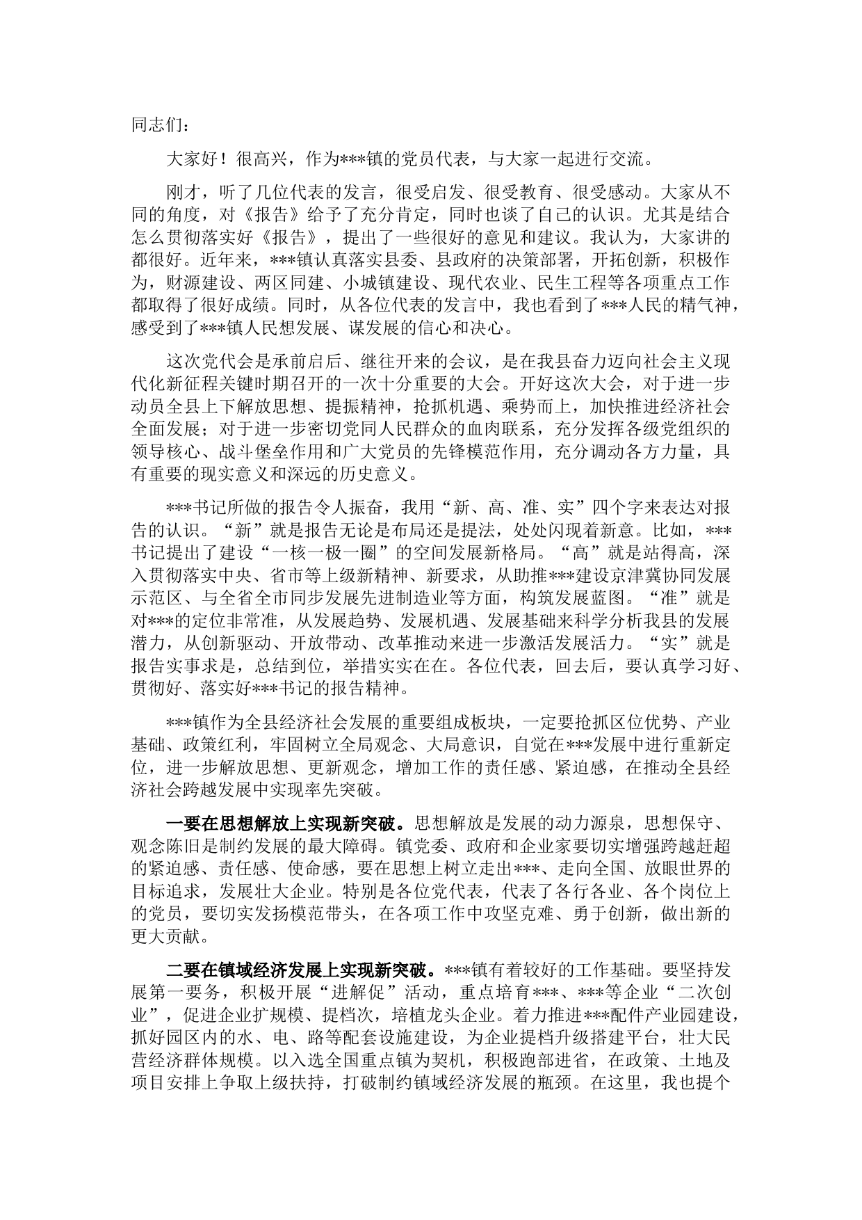 县长在党代会代表团分组讨论会上的讲话