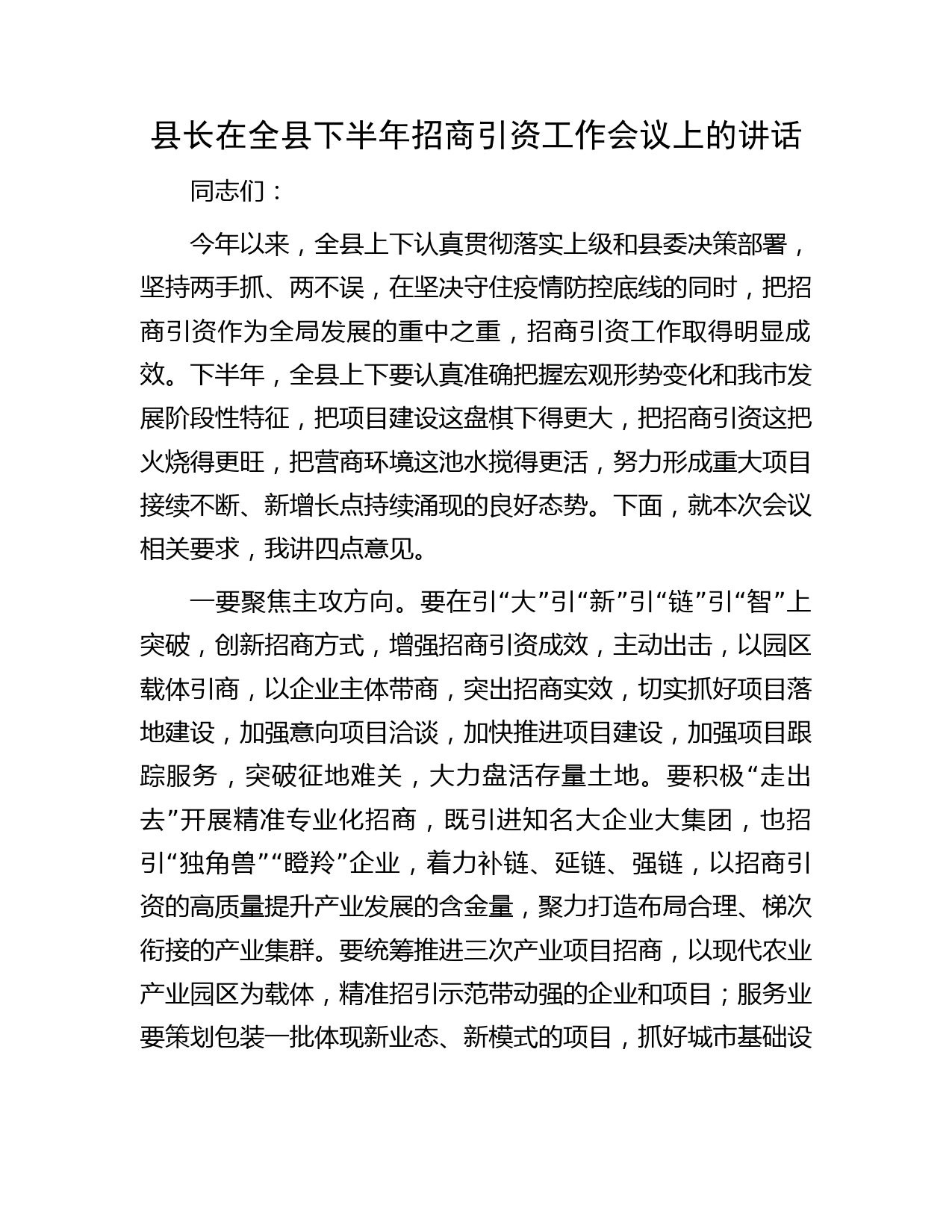 县长在全县下半年招商引资工作会议上的讲话