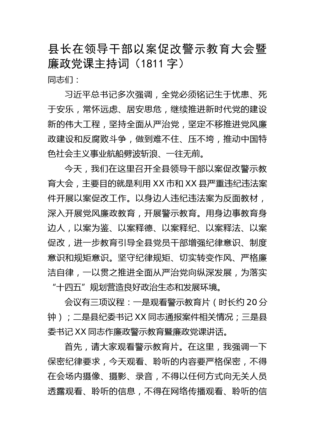 县长在领导干部以案促改警示教育大会暨廉政党课主持词