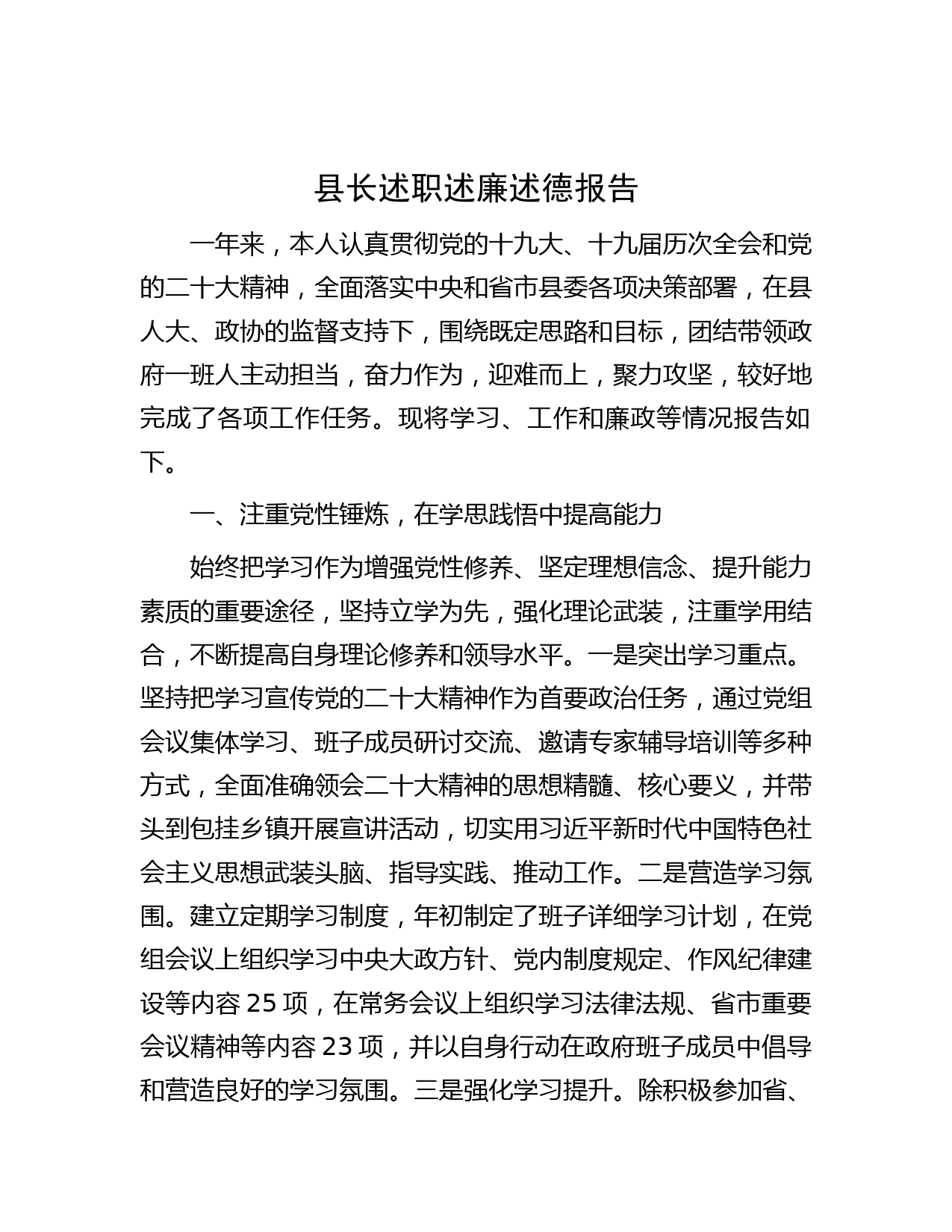 县长述职述廉述德报告