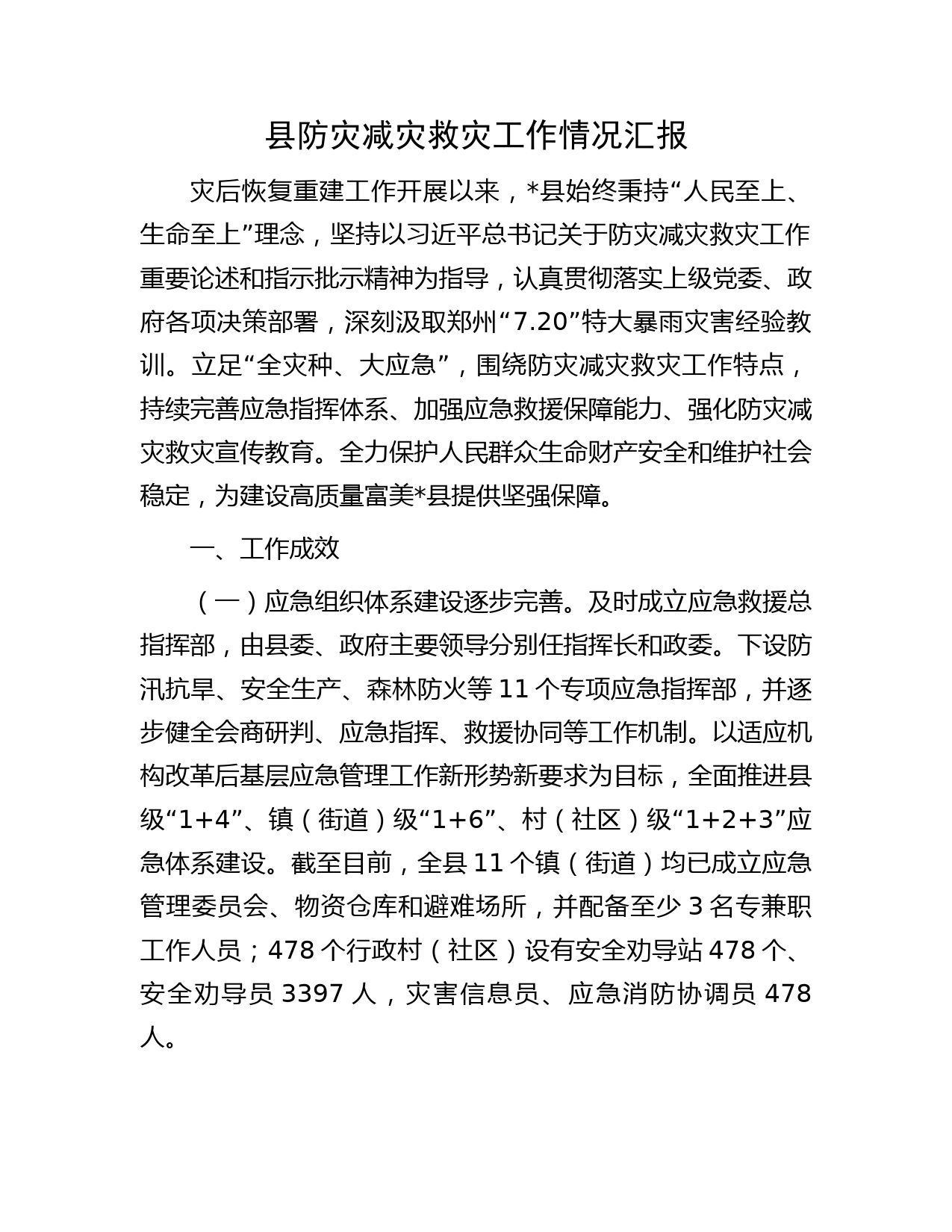县防灾减灾救灾工作情况汇报