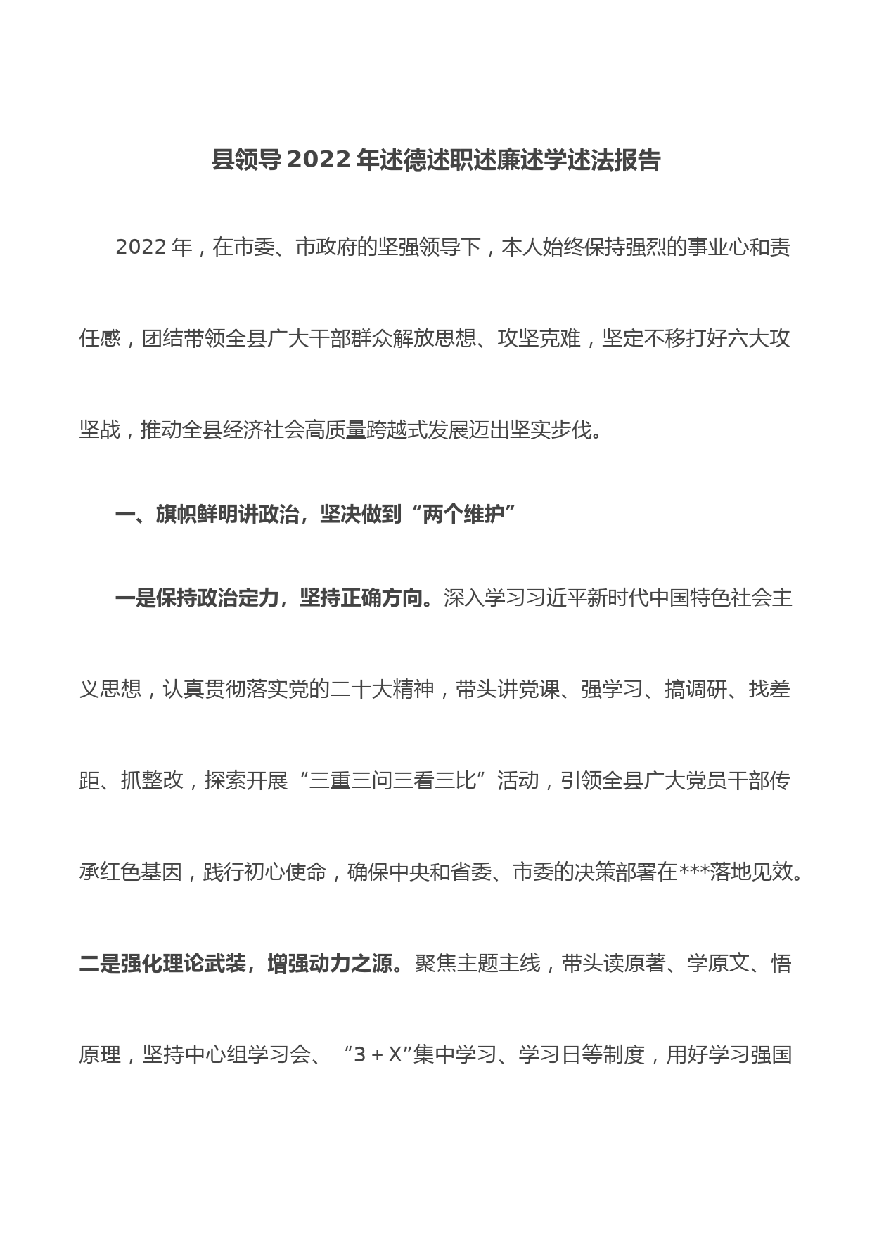 县领导2022年述德述职述廉述学述法报告