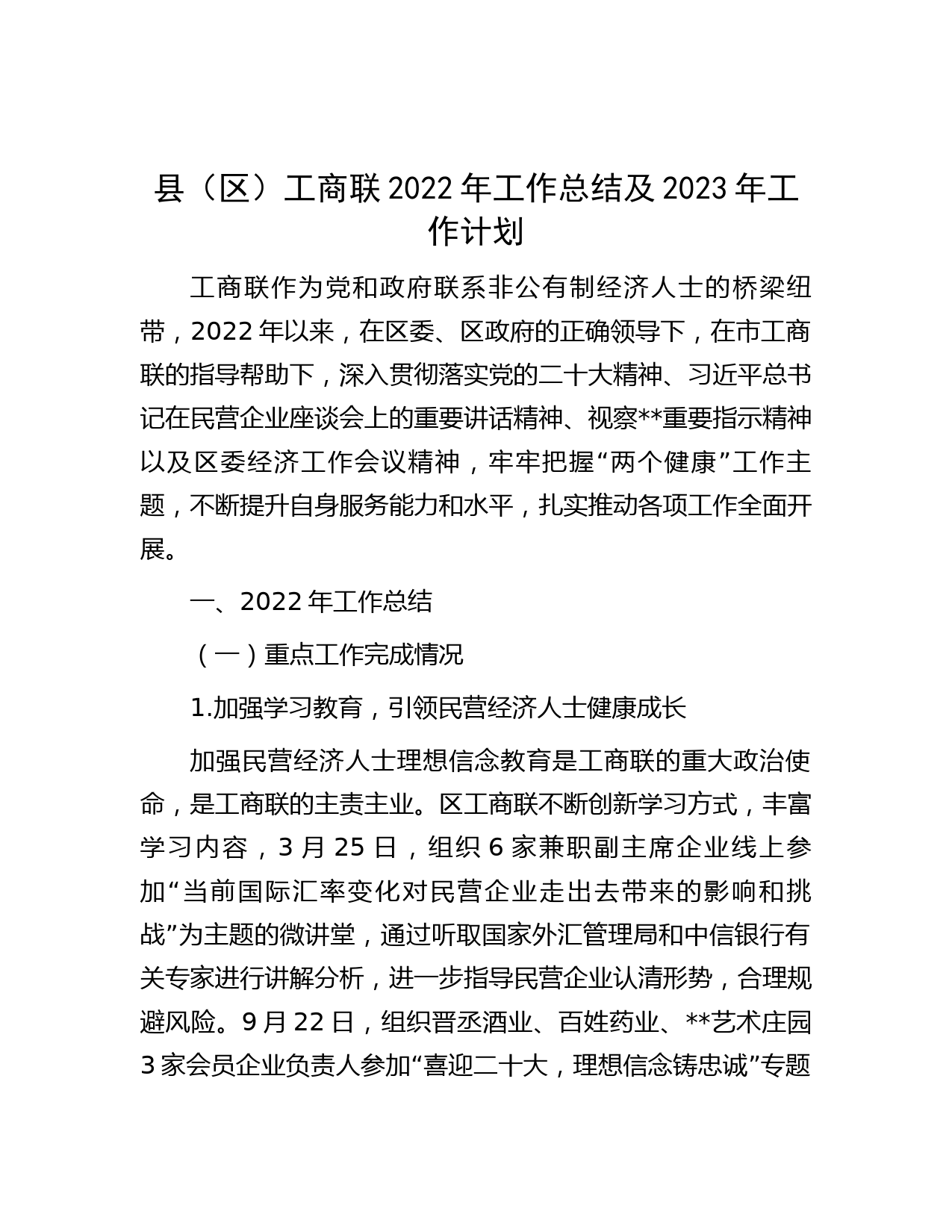 县（区）工商联2022年工作总结及2023年工作计划
