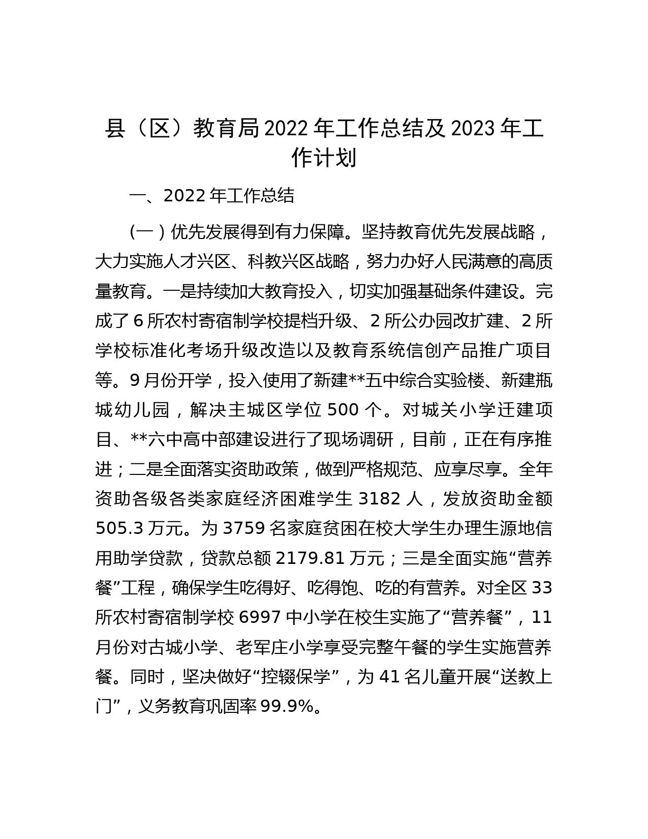 县（区）教育局2022年工作总结及2023年工作计划