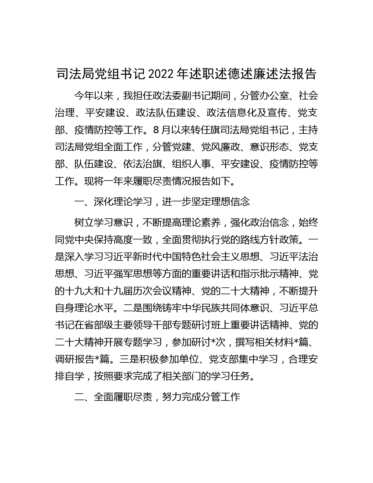 司法局党组书记2022年述职述德述廉述法报告