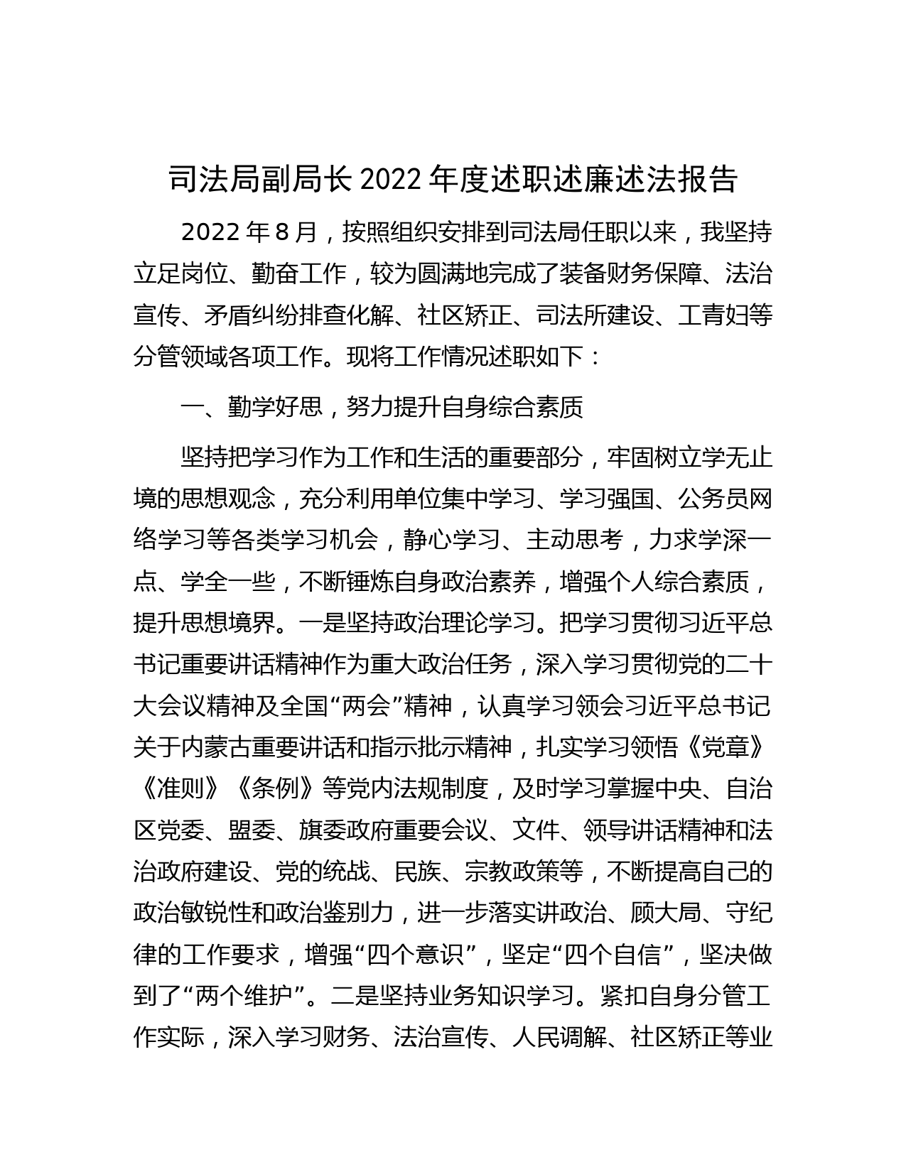 司法局副局长2022年度述职述廉述法报告