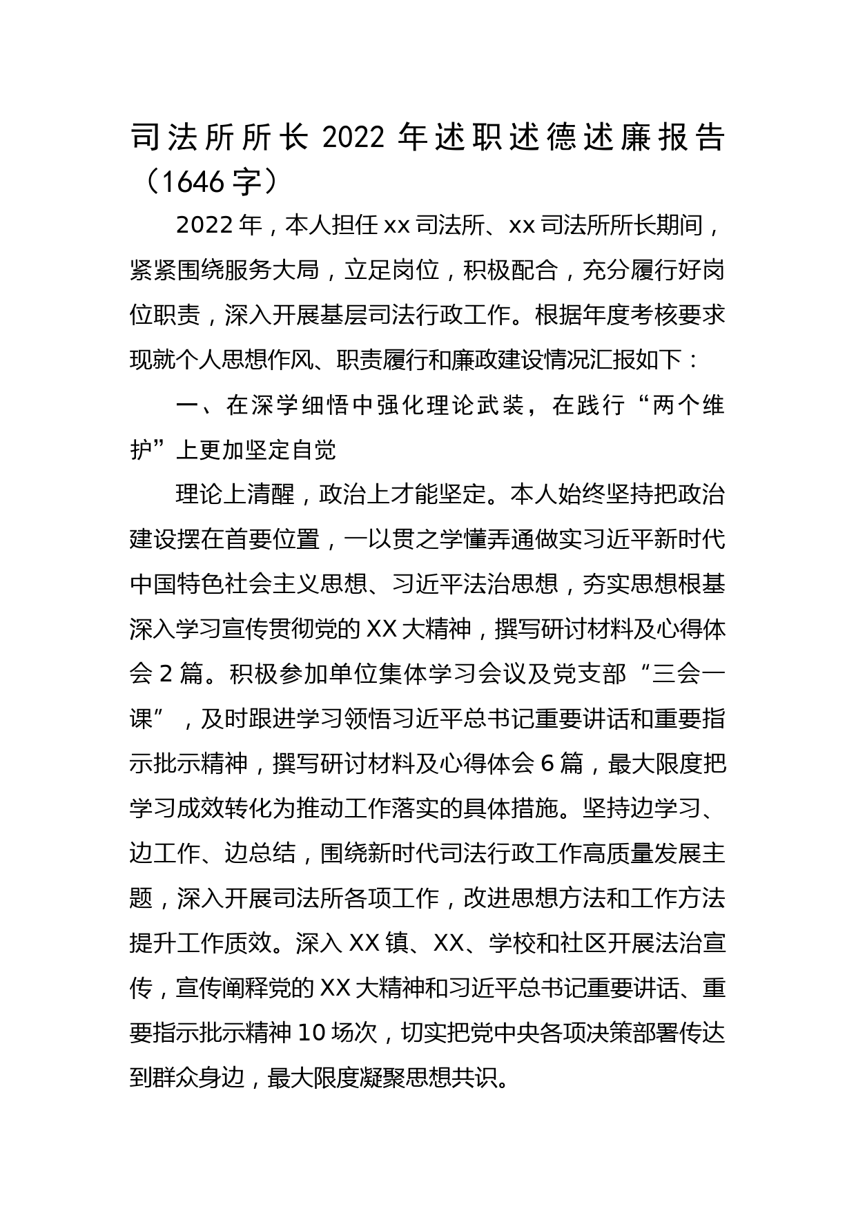 司法所所长2022年述职述德述廉报告