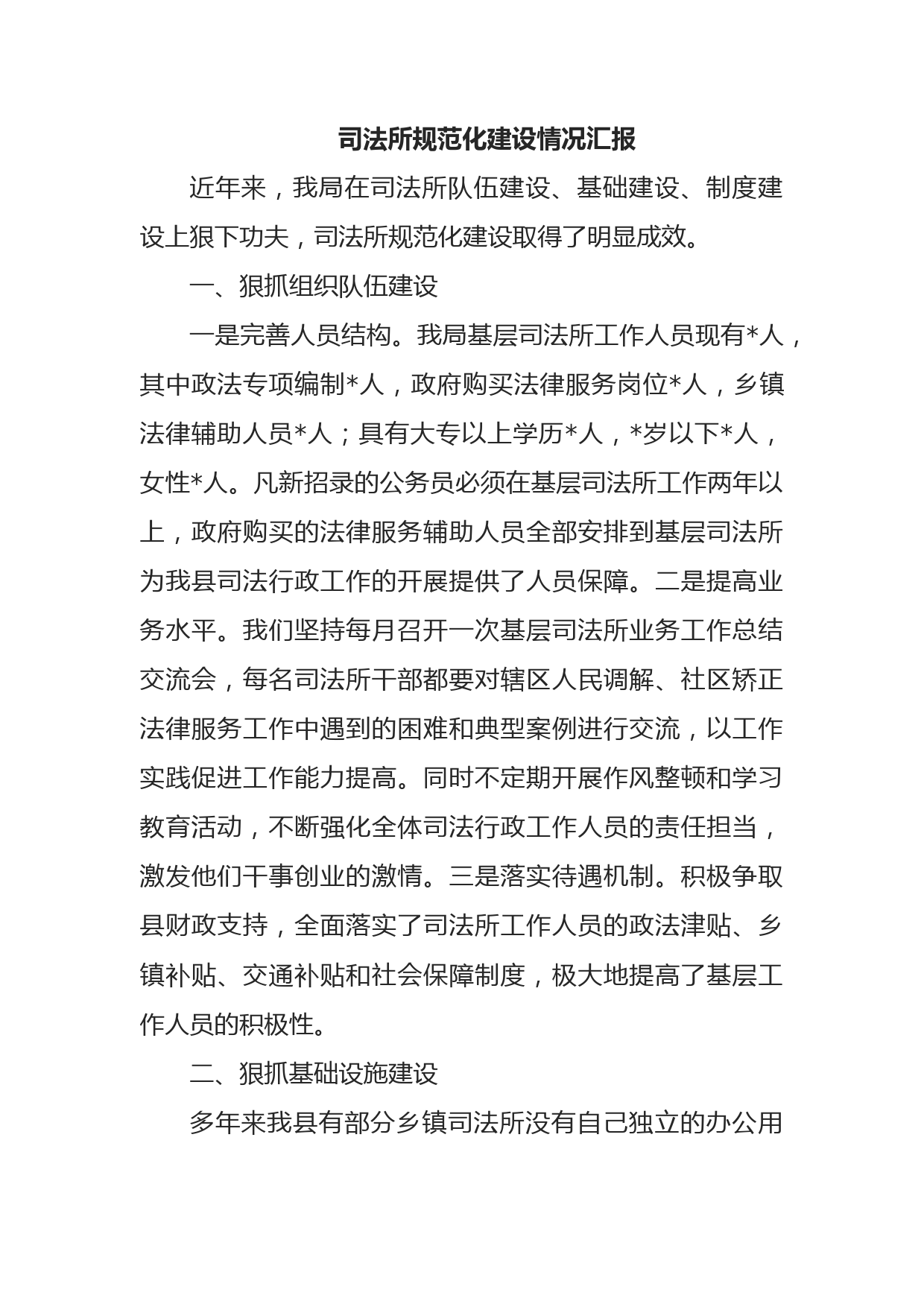 司法所规范化建设情况汇报