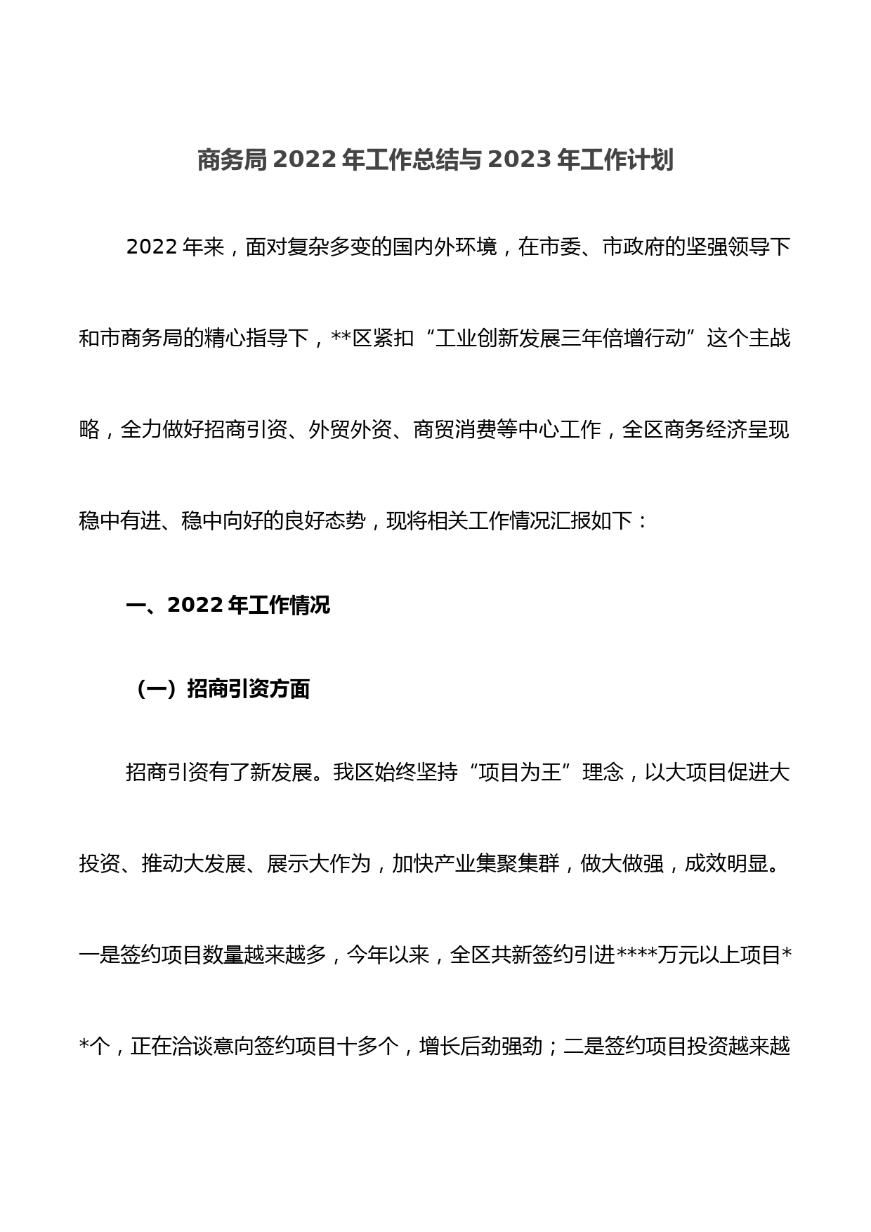 商务局2022年工作总结与2023年工作计划