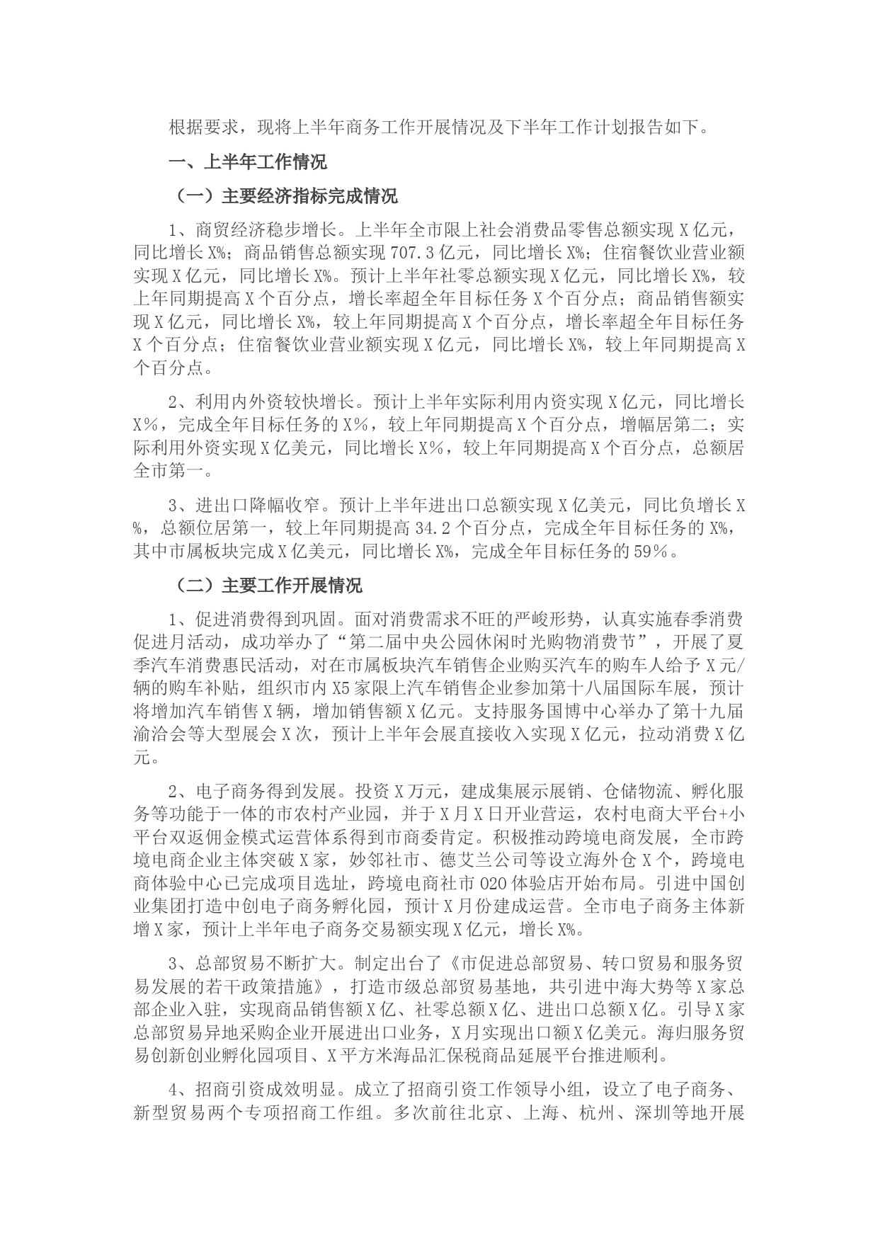 商务局上半年工作总结及下半年工作计划