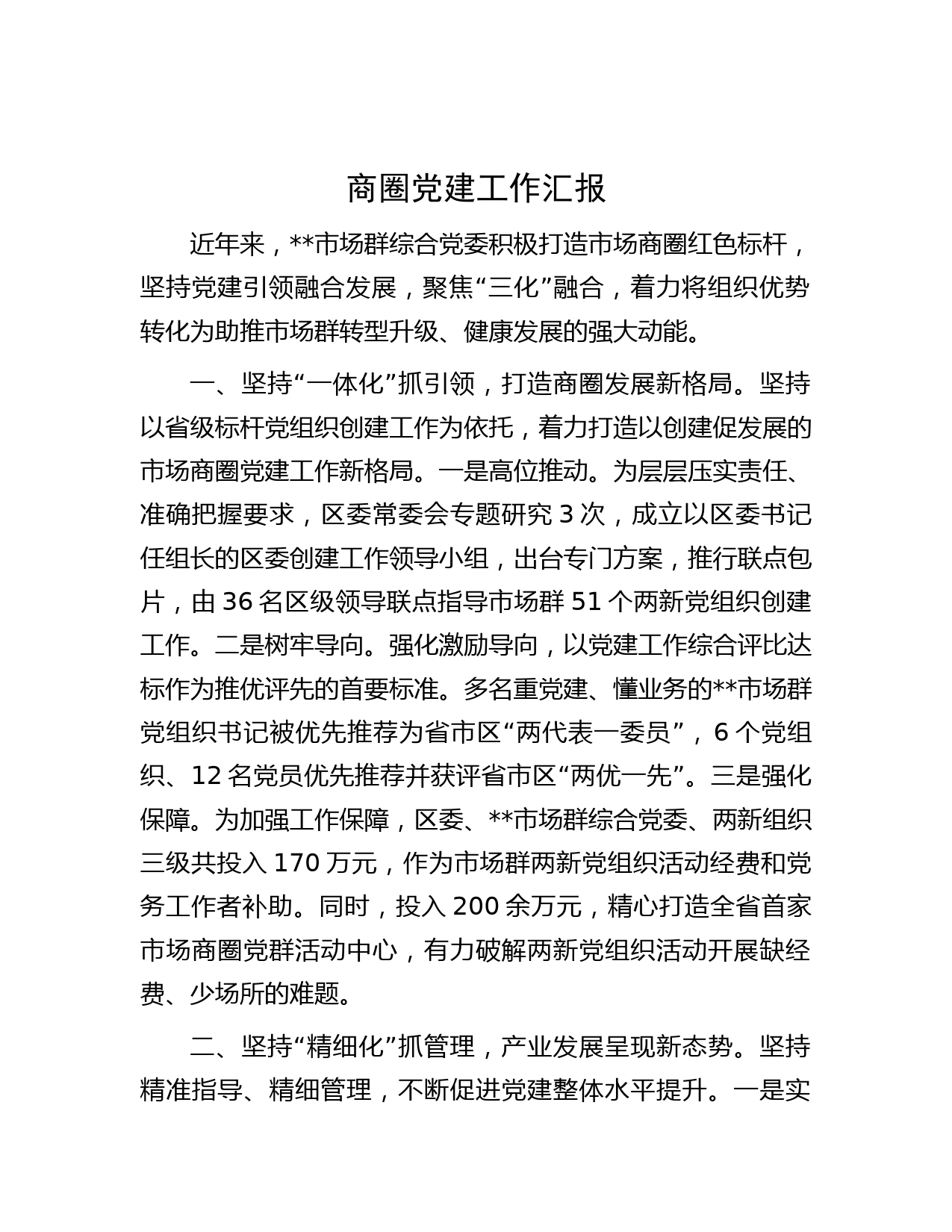 商圈党建工作汇报