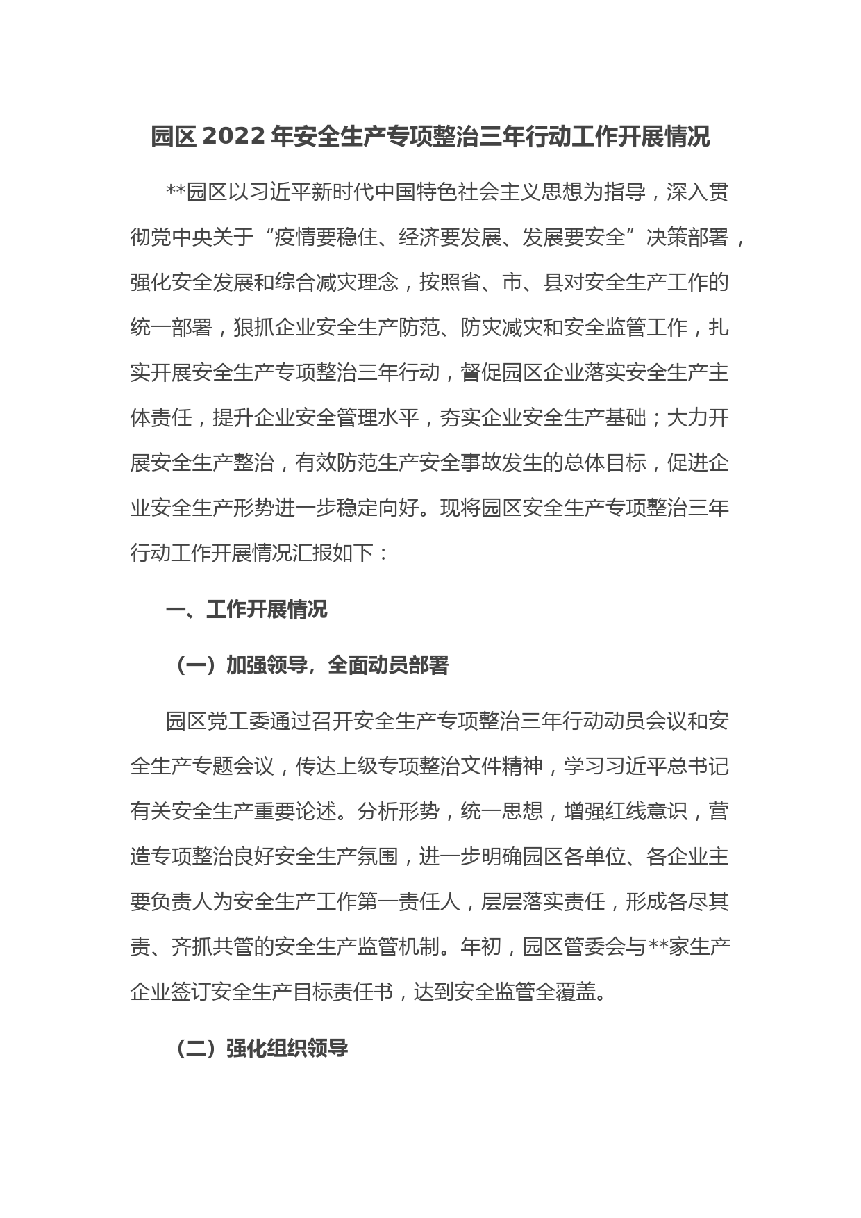 园区2022年安全生产专项整治三年行动工作开展情况