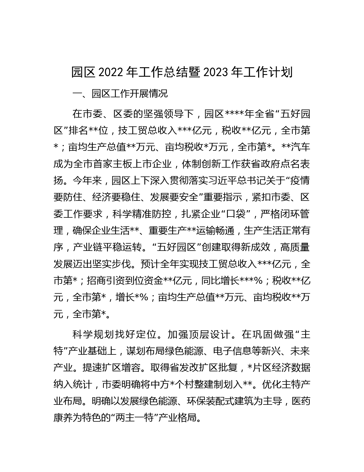 园区2022年工作总结暨2023年工作计划