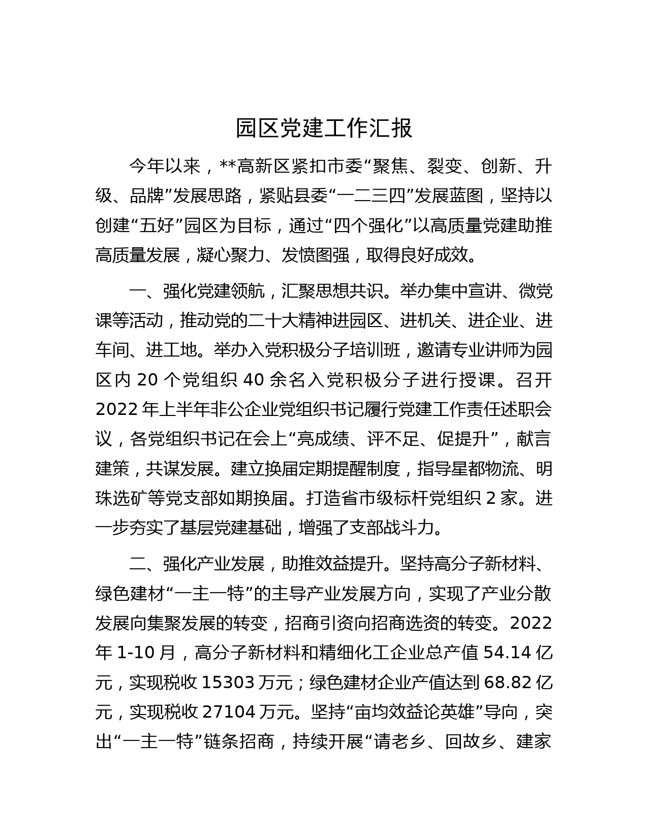 园区党建工作汇报