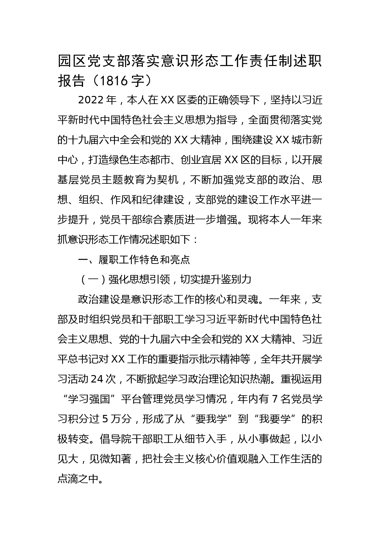 园区党支部落实意识形态工作责任制述职报告