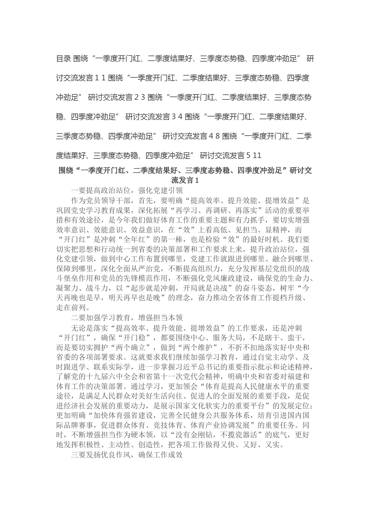 围绕“一季度开门红、二季度结果好、三季度态势稳、四季度冲劲足”研讨交流发言（5篇）