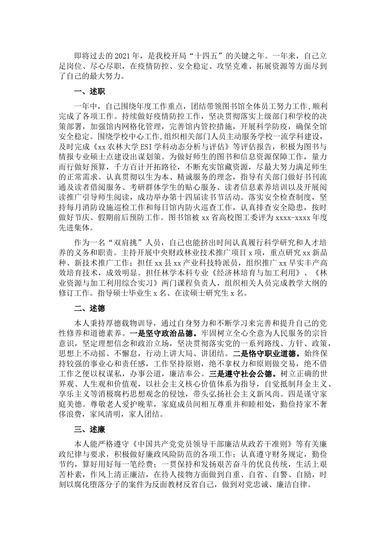 图书馆馆长2021年述职述德述廉述法工作报告