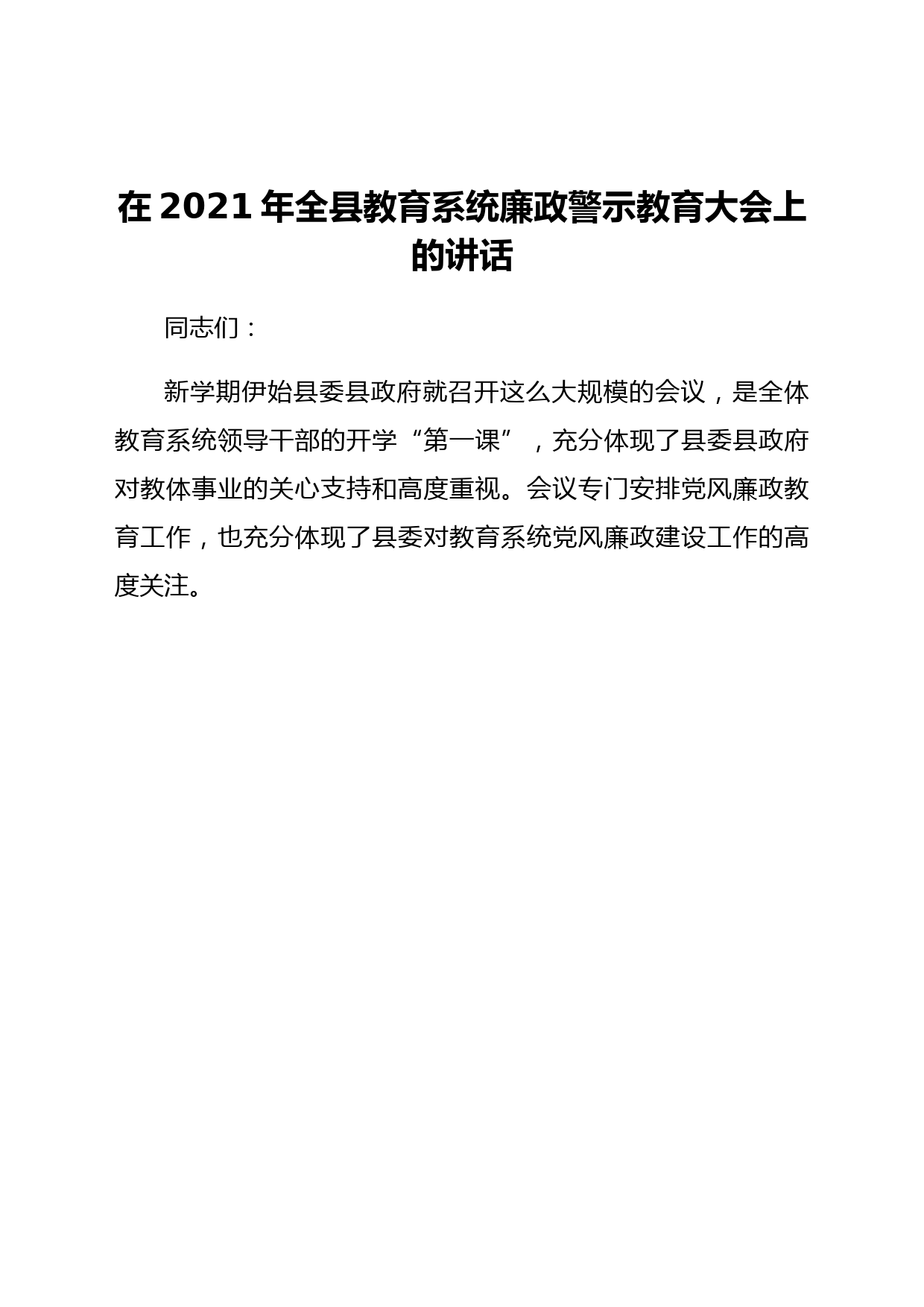 在2021年全县教育系统廉政警示教育大会上的讲话