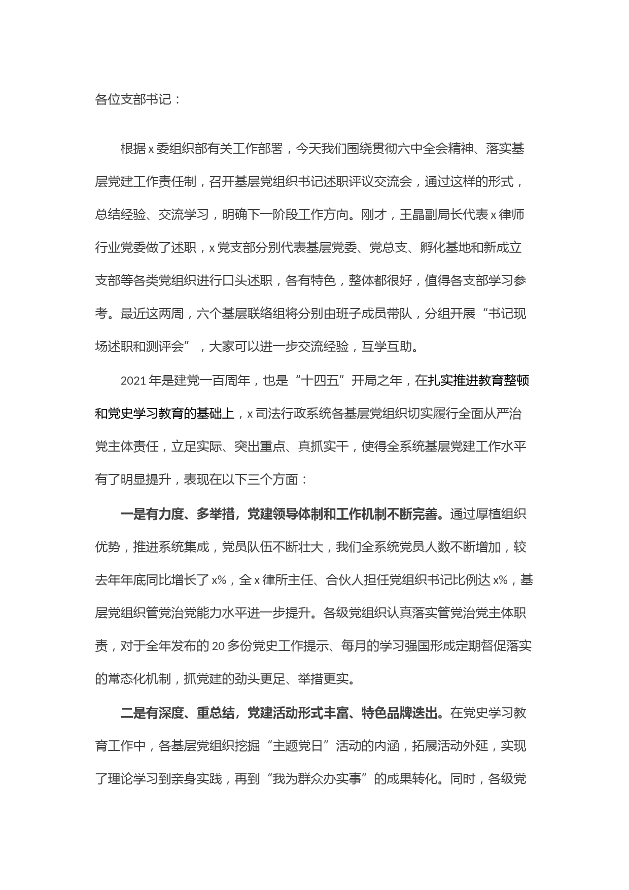 在2021年度基层党组织书记抓基层党建工作述职评议考核会议上的讲话