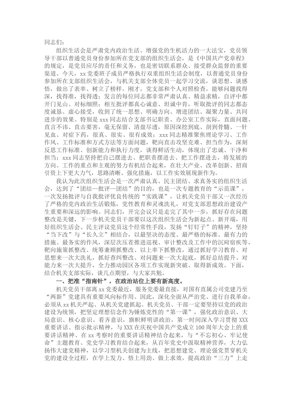 在2021年度机关党支部组织生活会上的总结讲话