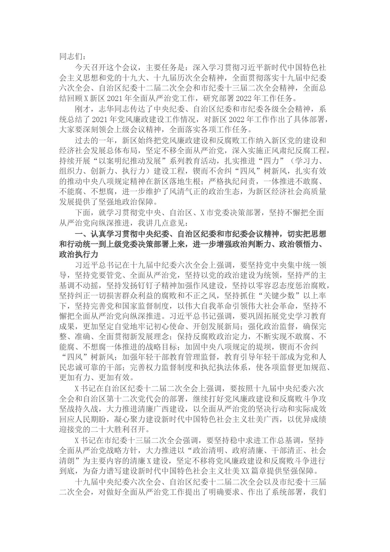 在2022年X新区党风廉政建设工作会上的讲话