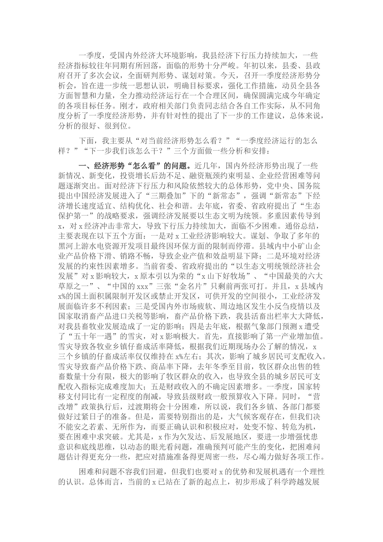 在2022年一季度经济形势分析会上的讲话