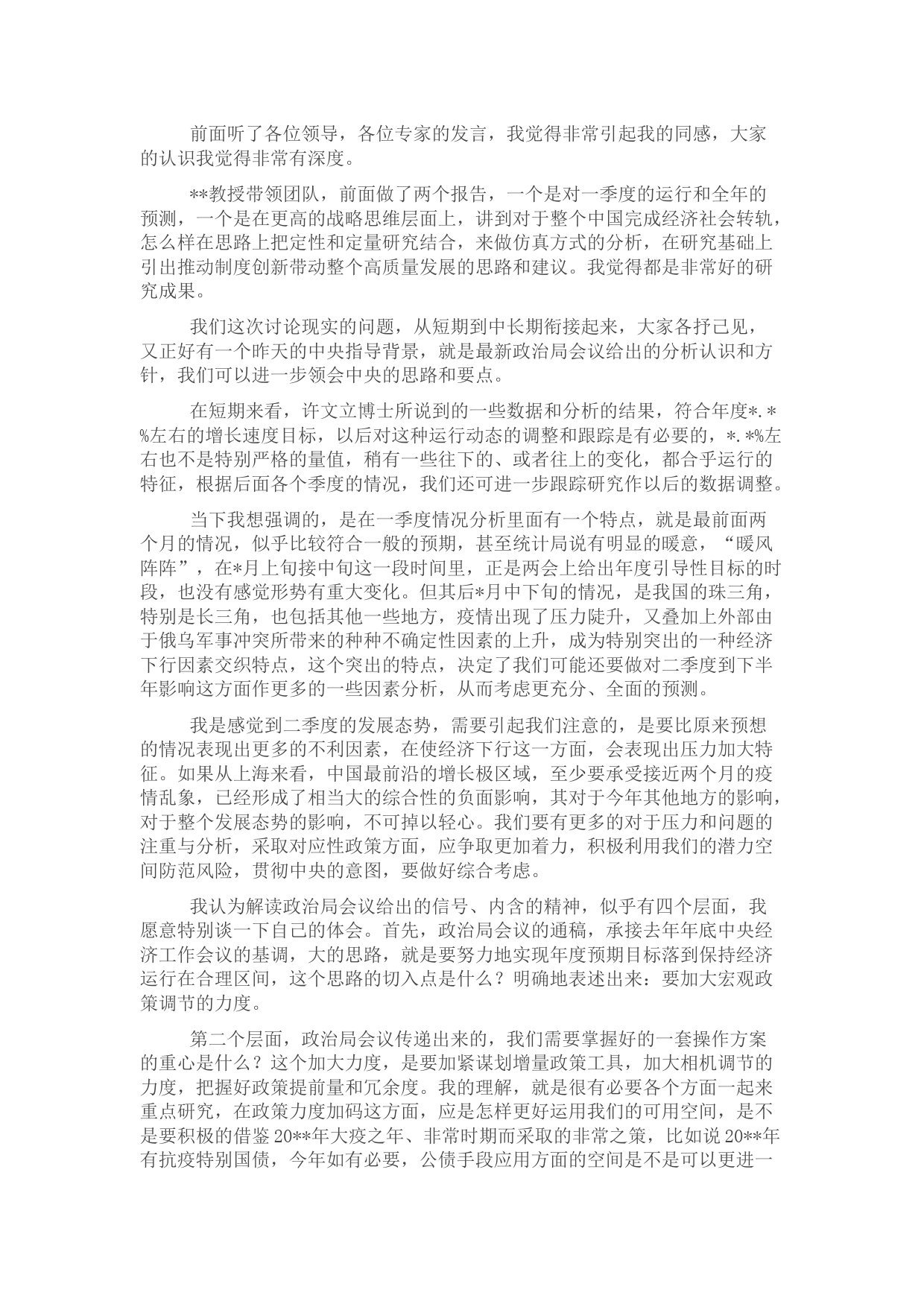 在2022年一季度经济形势分析暨全年预测发布研讨会上的发言