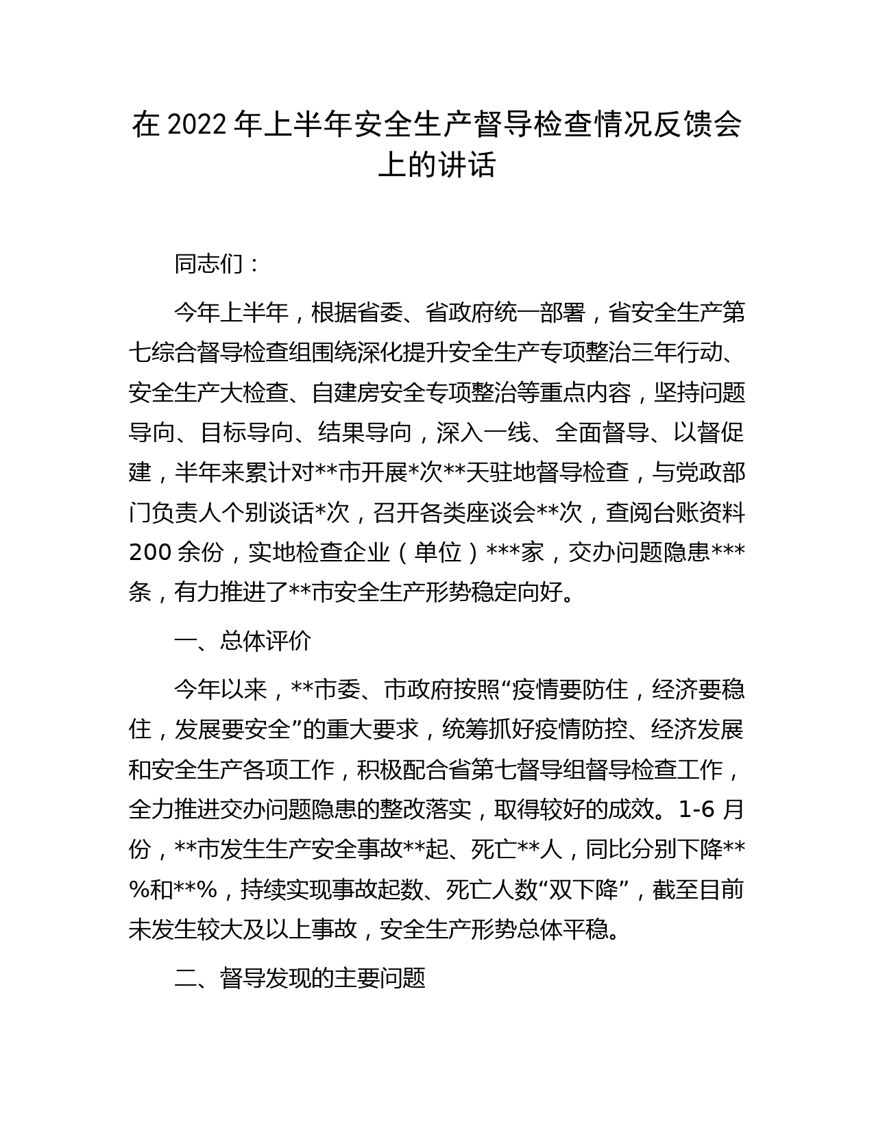 在2022年上半年安全生产督导检查情况反馈会上的讲话