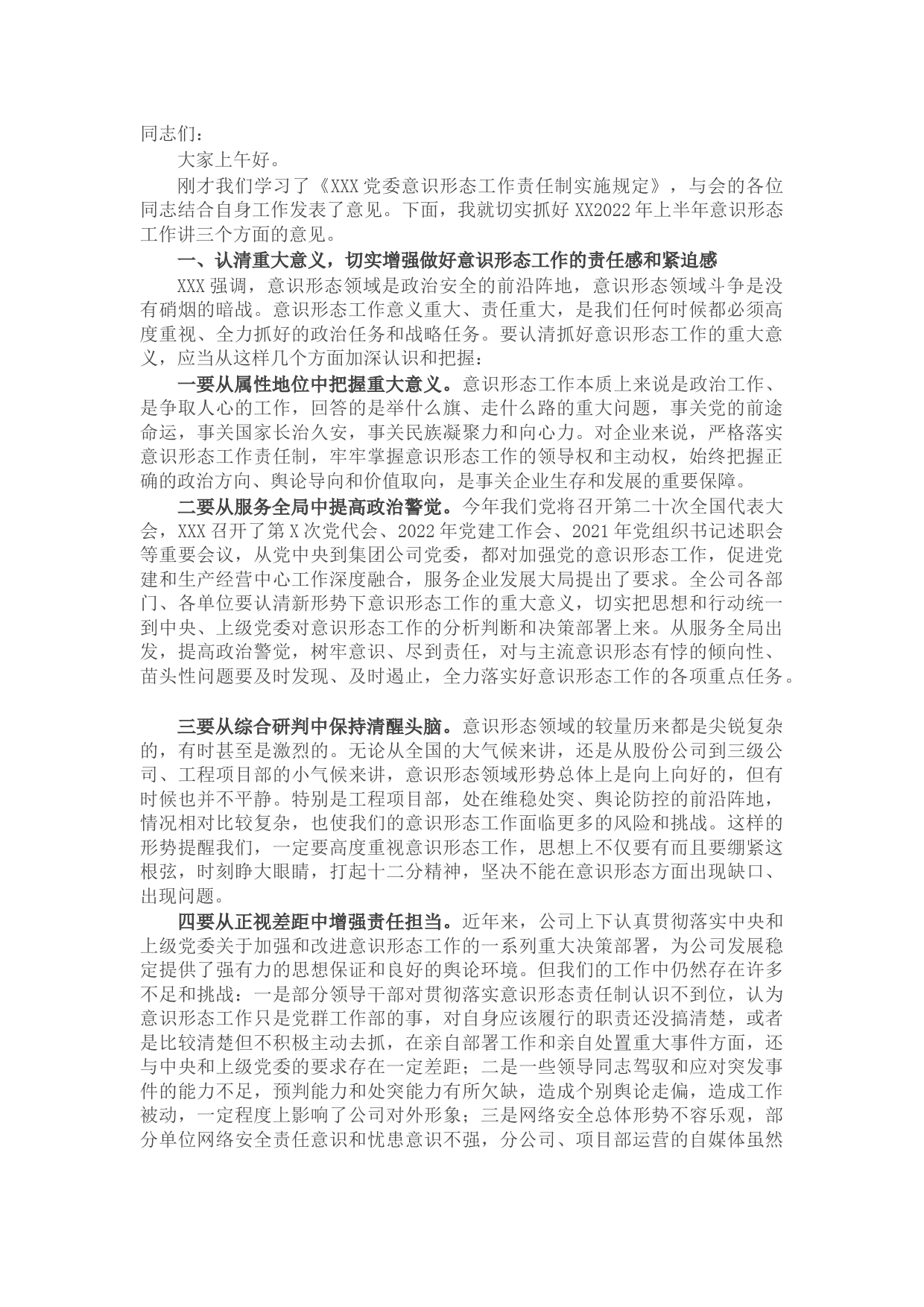 在2022年上半年意识形态工作专题研究会上的讲话