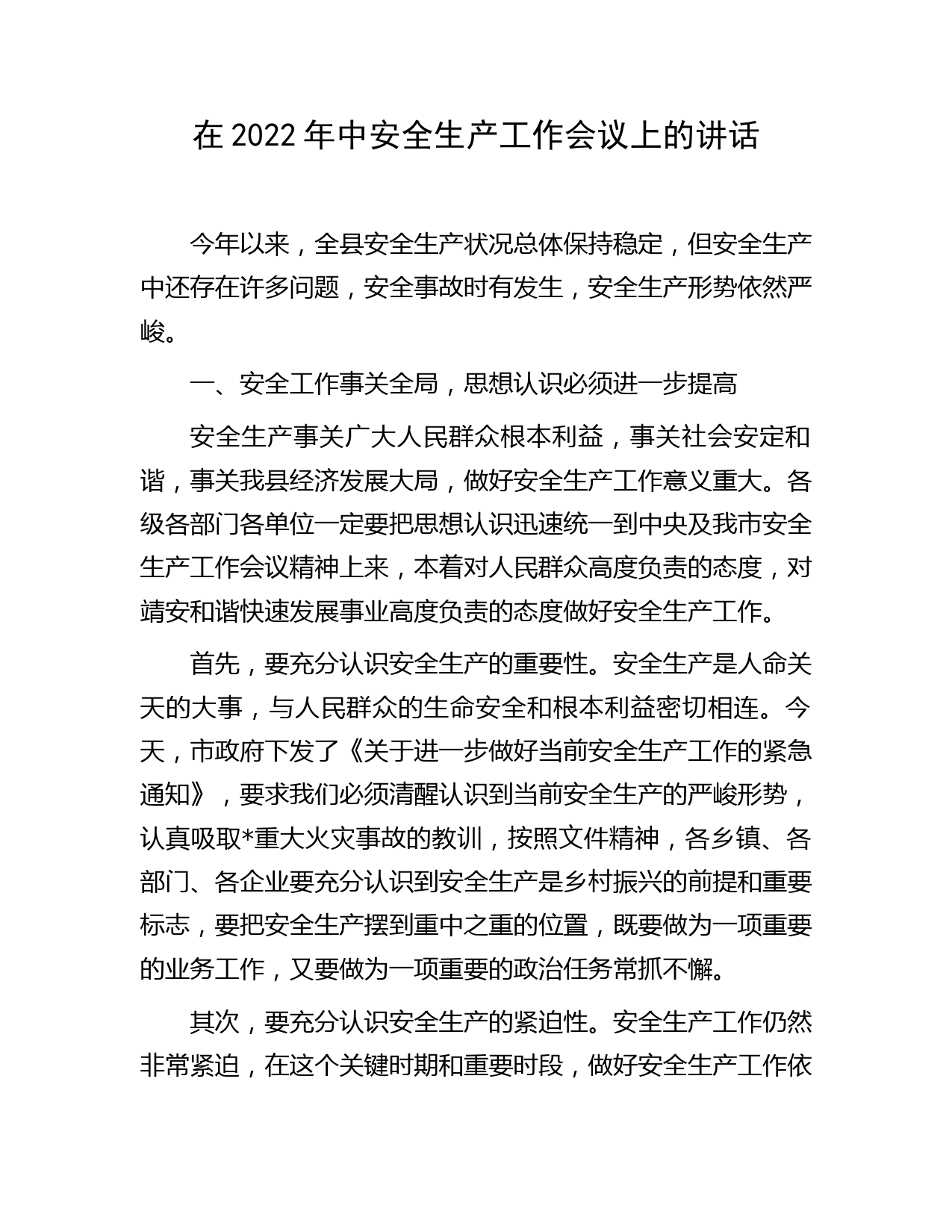在2022年中安全生产工作会议上的讲话
