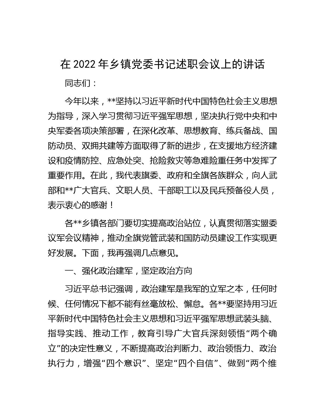 在2022年乡镇党委书记述职会议上的讲话