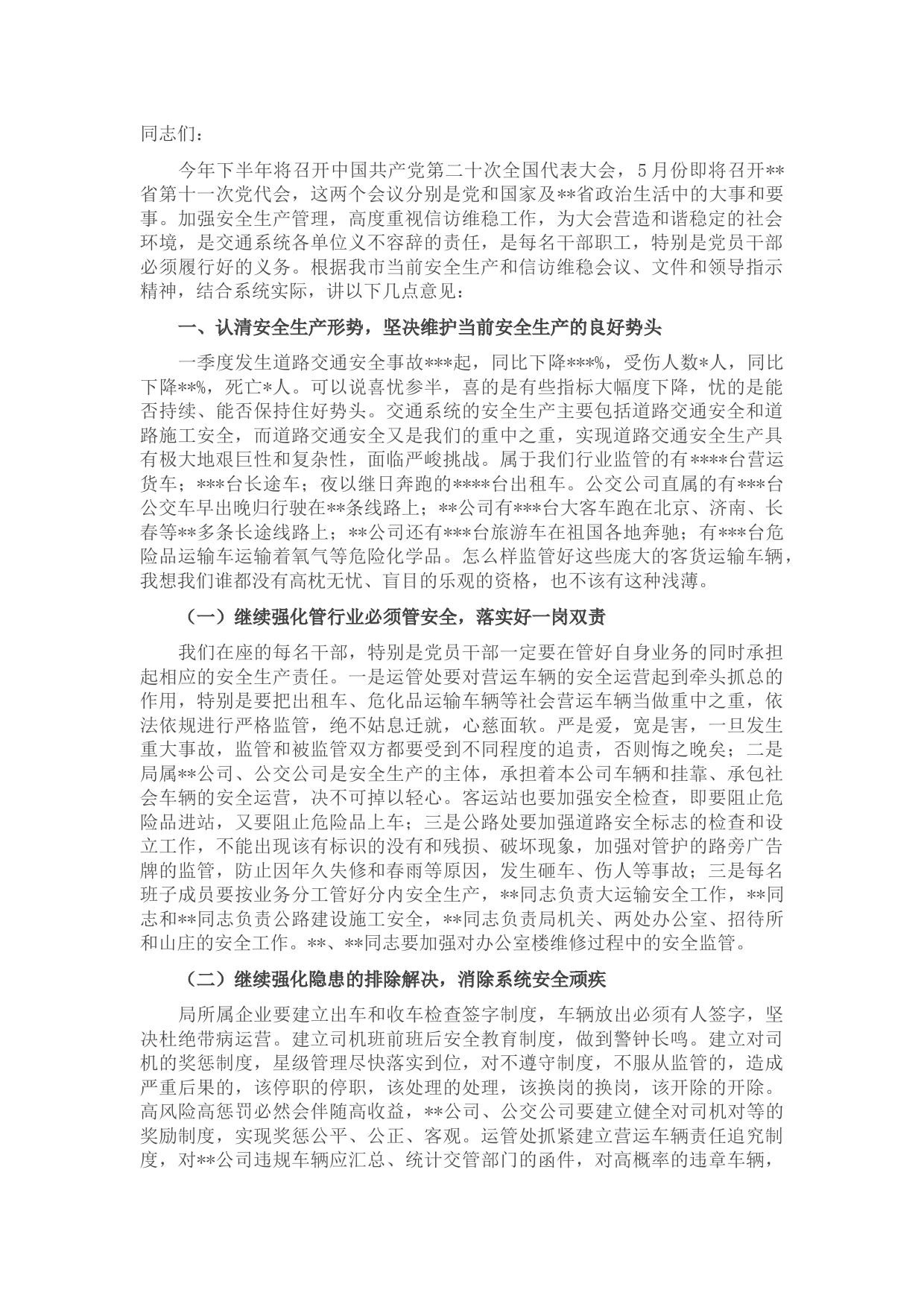 在2022年二季度交通运输系统安全生产和信访维稳工作会议上的讲话