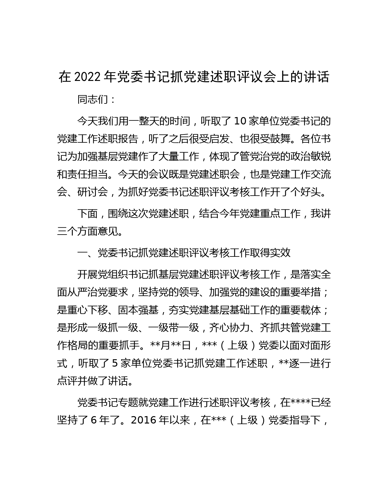 在2022年党委书记抓党建述职评议会上的讲话
