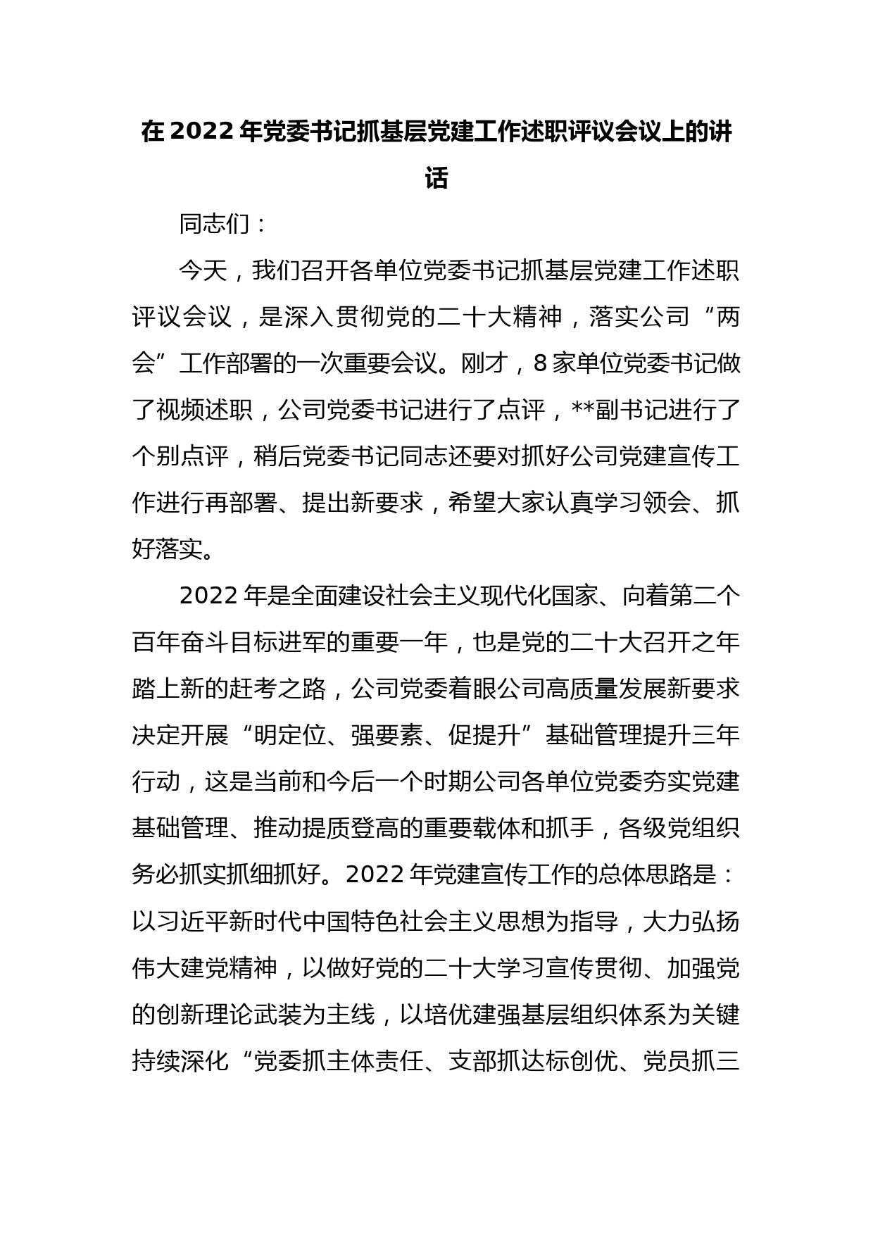 在2022年党委书记抓基层党建工作述职评议会议上的讲话