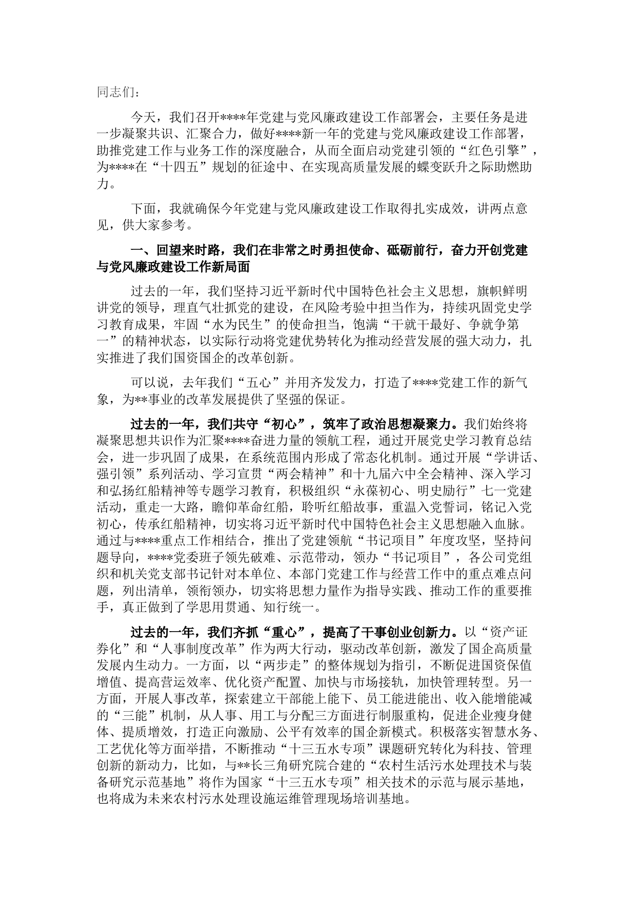 在2022年党建与党风廉政建设工作部署会上的讲话