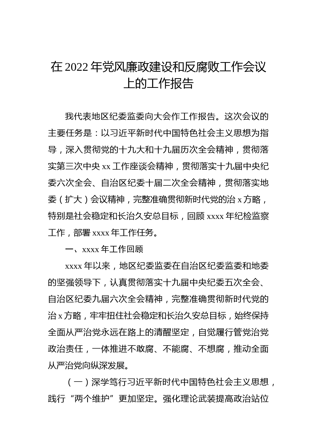 在2022年党风廉政建设和反腐败工作会议上的工作报告