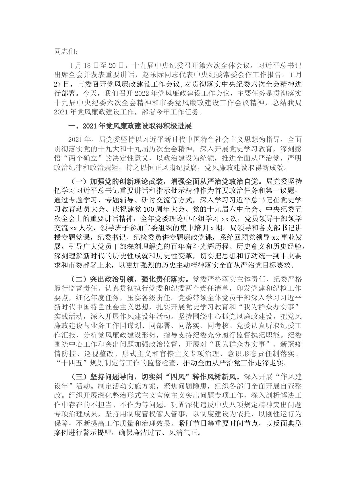 在2022年党风廉政建设工作会议上的讲话