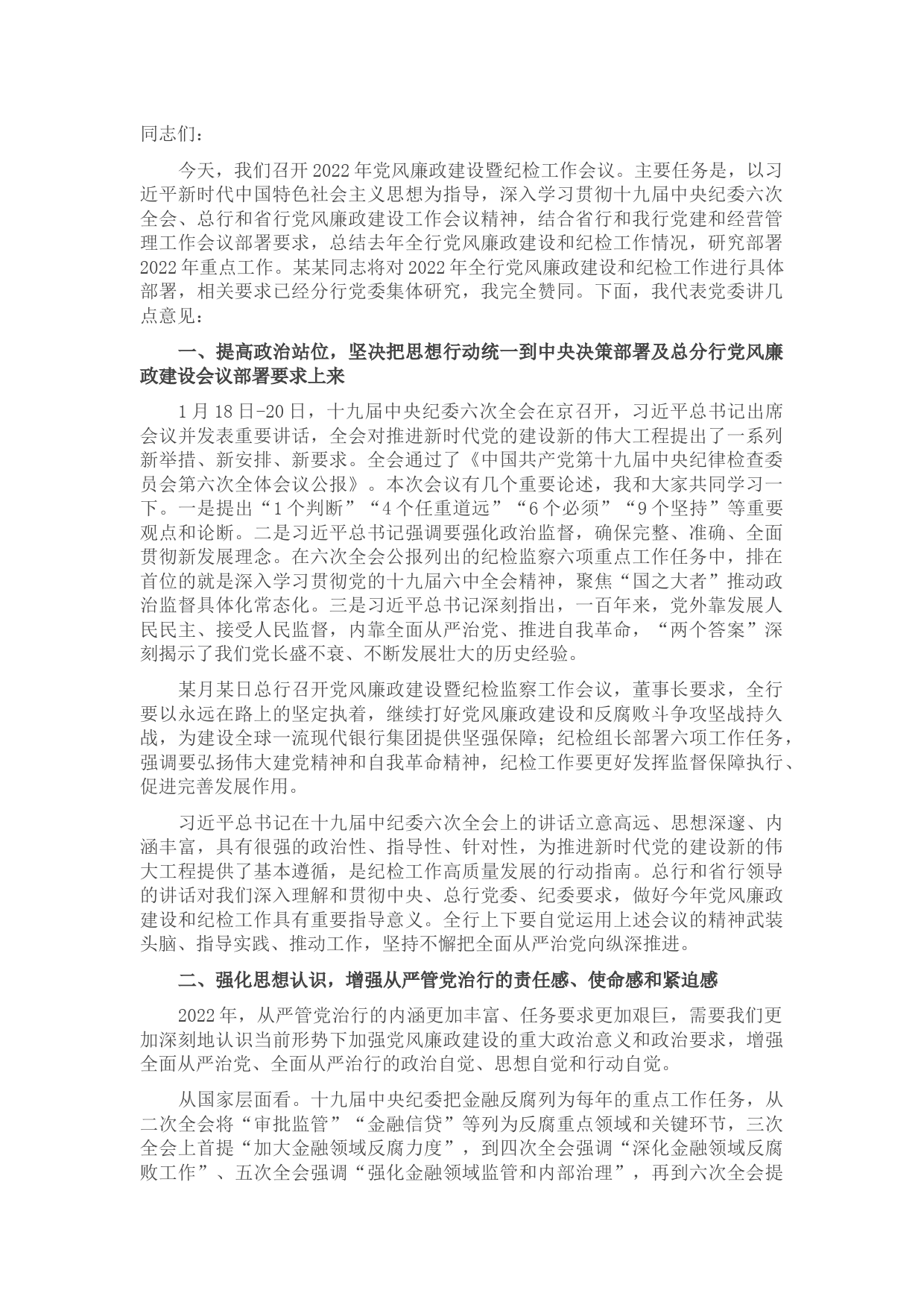 在2022年党风廉政建设暨纪检工作会议上的讲话