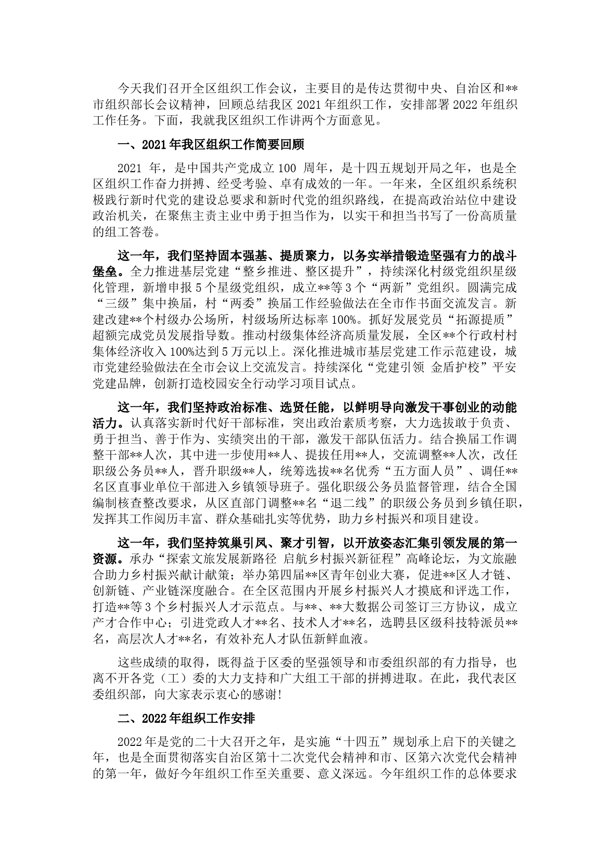 在2022年全区组织工作会议上的讲话