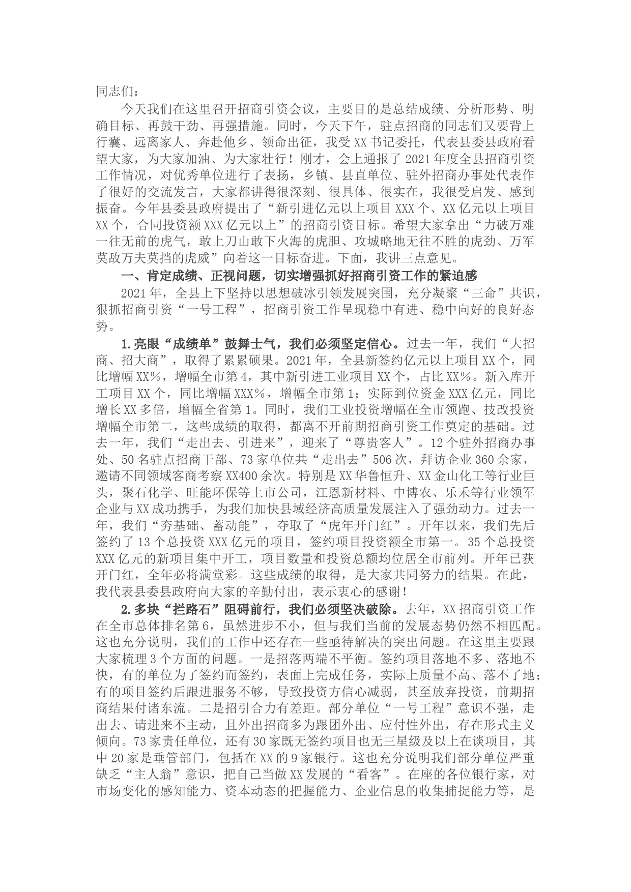 在2022年全县招商引资工作暨驻点招商出征会议上的讲话