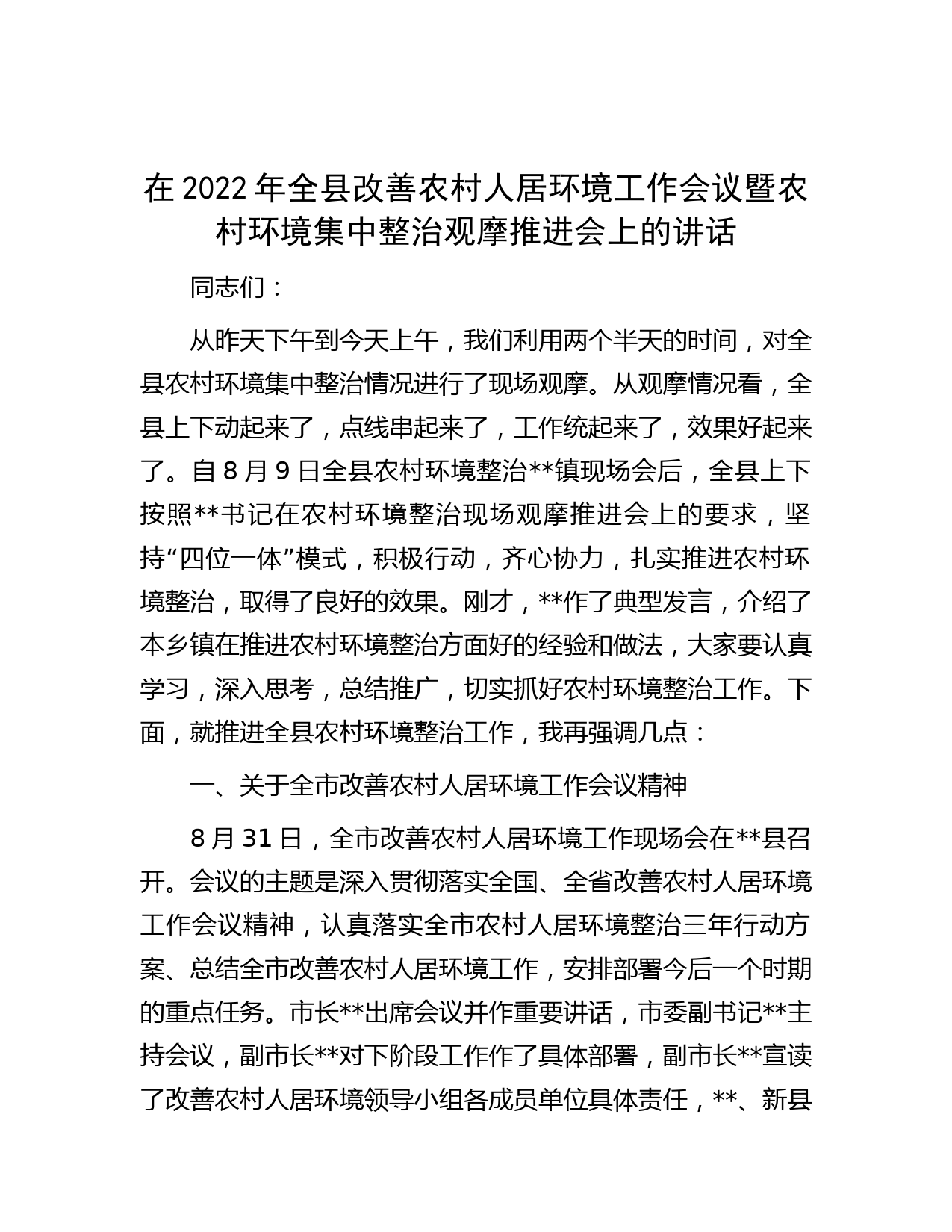 在2022年全县改善农村人居环境工作会议暨农村环境集中整治观摩推进会上的讲话
