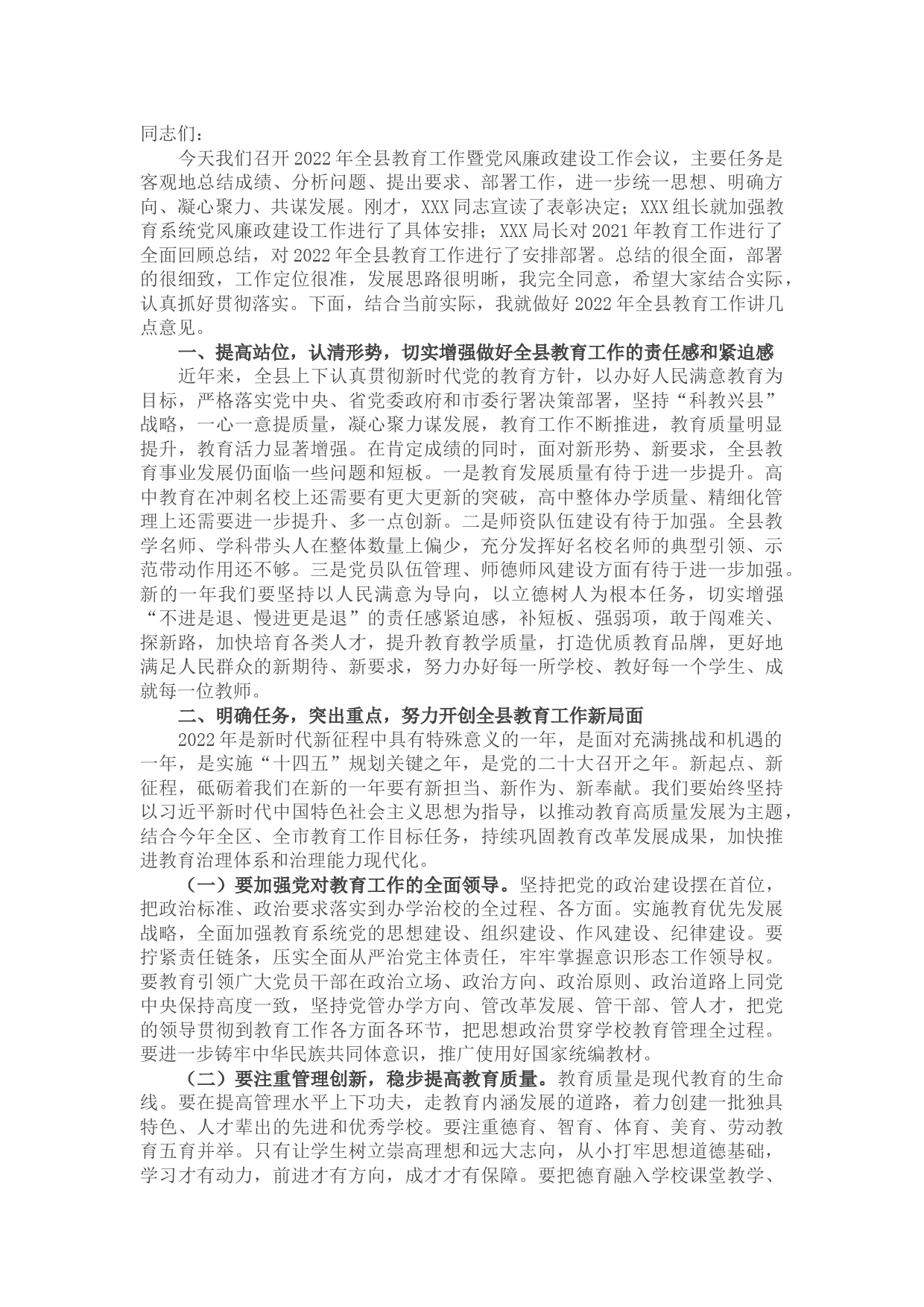 在2022年全县教育工作暨党风廉政建设工作会议上的讲话