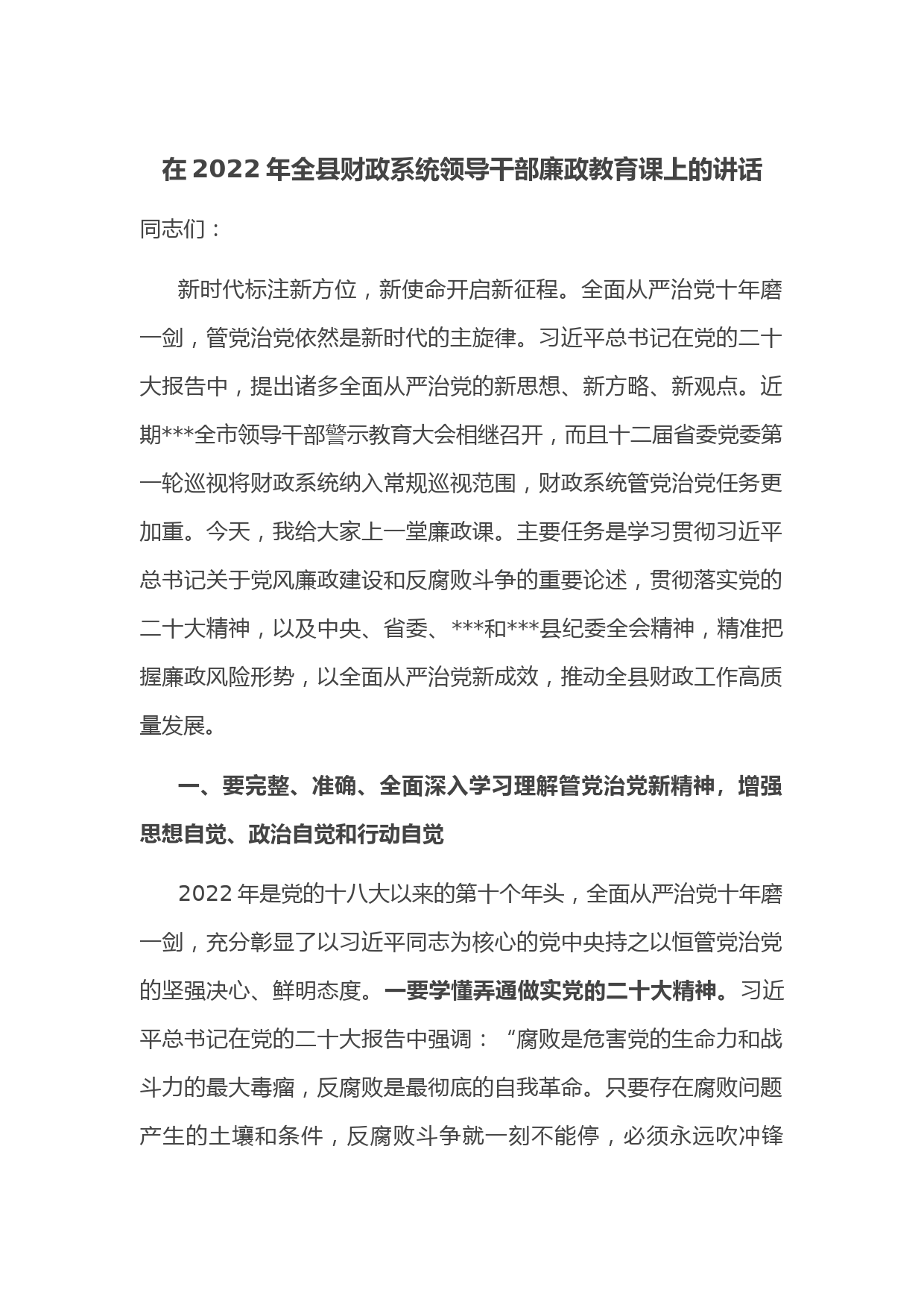 在2022年全县财政系统领导干部廉政教育课上的讲话