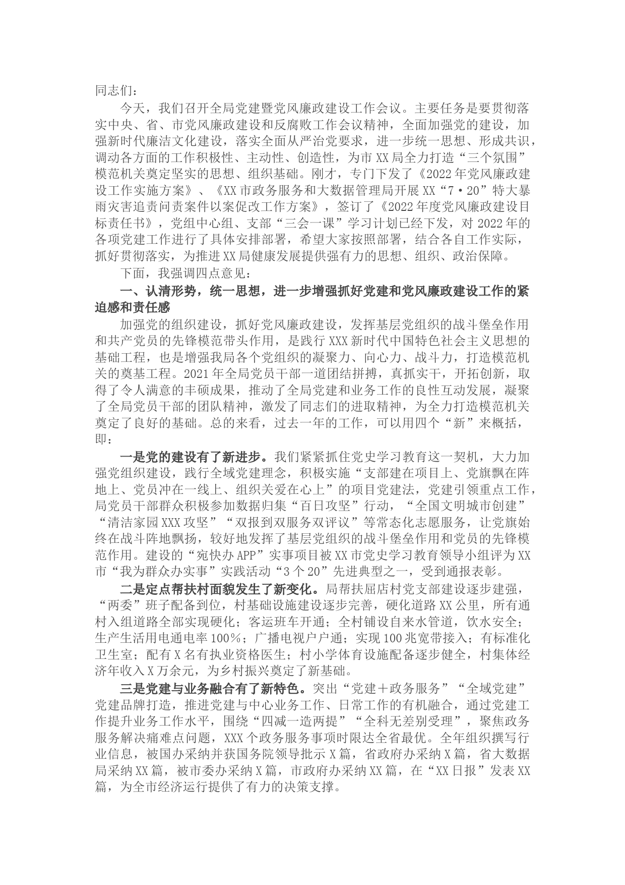 在2022年全局党建暨党风廉政建设工作会议上的讲话