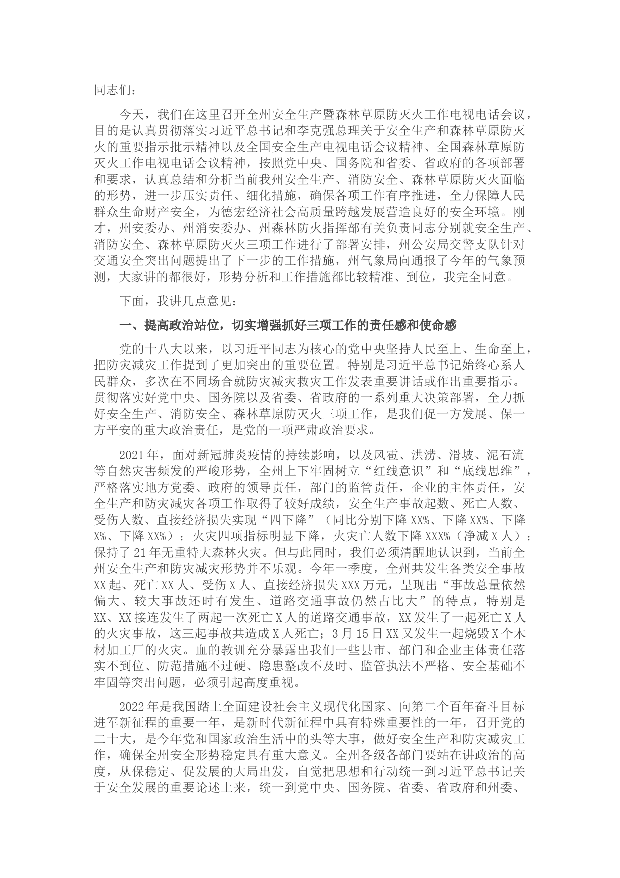 在2022年全州安全生产暨森林草原防灭火工作电视电话会议上的讲话