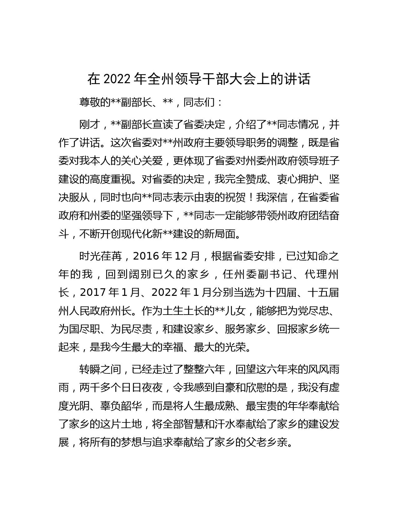 在2022年全州领导干部大会上的讲话