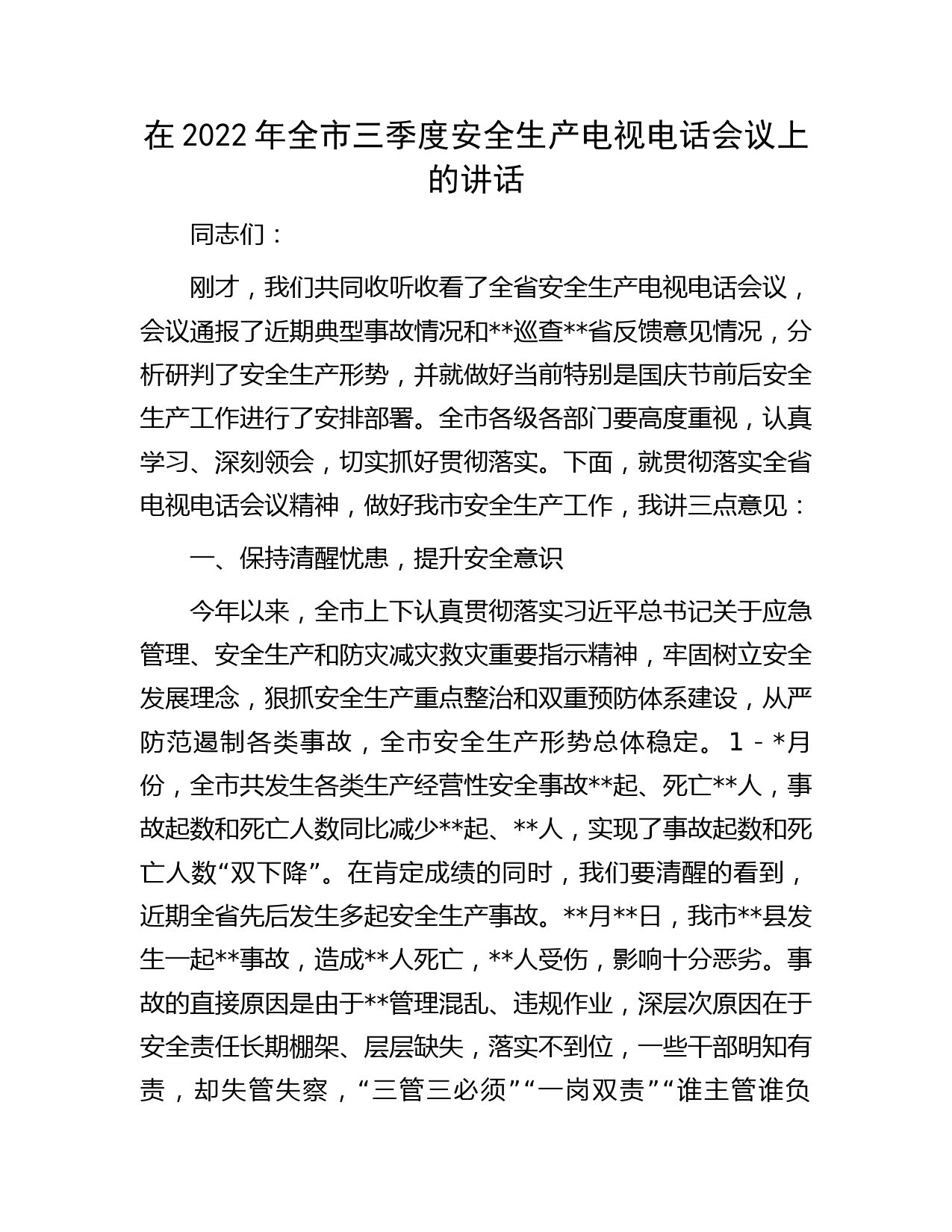 在2022年全市三季度安全生产电视电话会议上的讲话