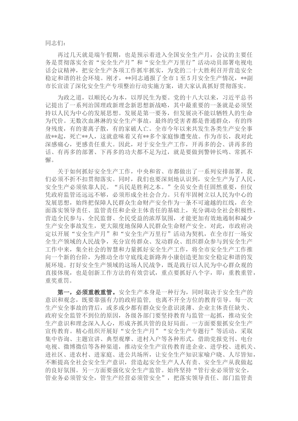 在2022年全市二季度安全生产工作电视电话会议上的讲话