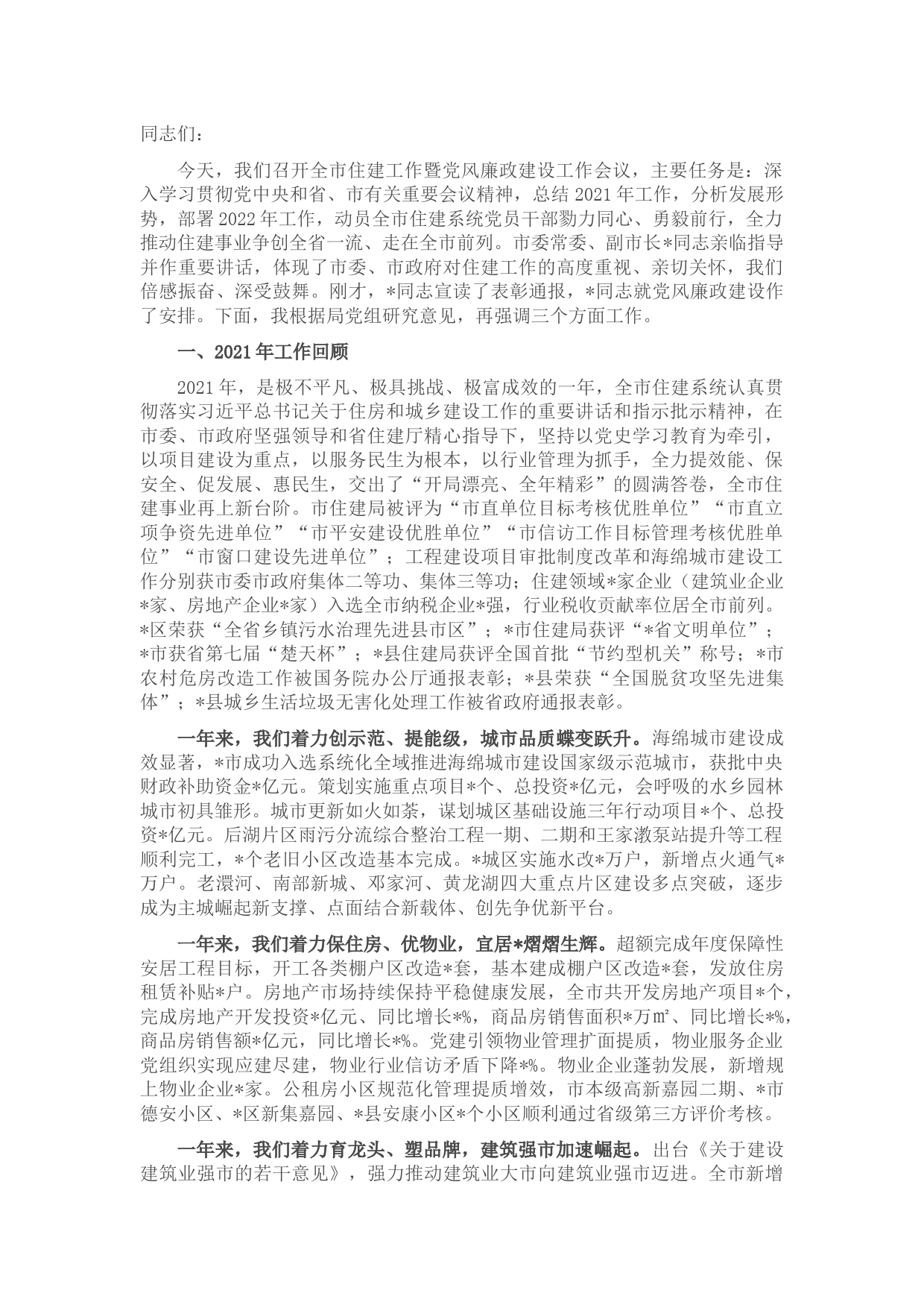 在2022年全市住建工作暨党风廉政建设工作会议上的讲话